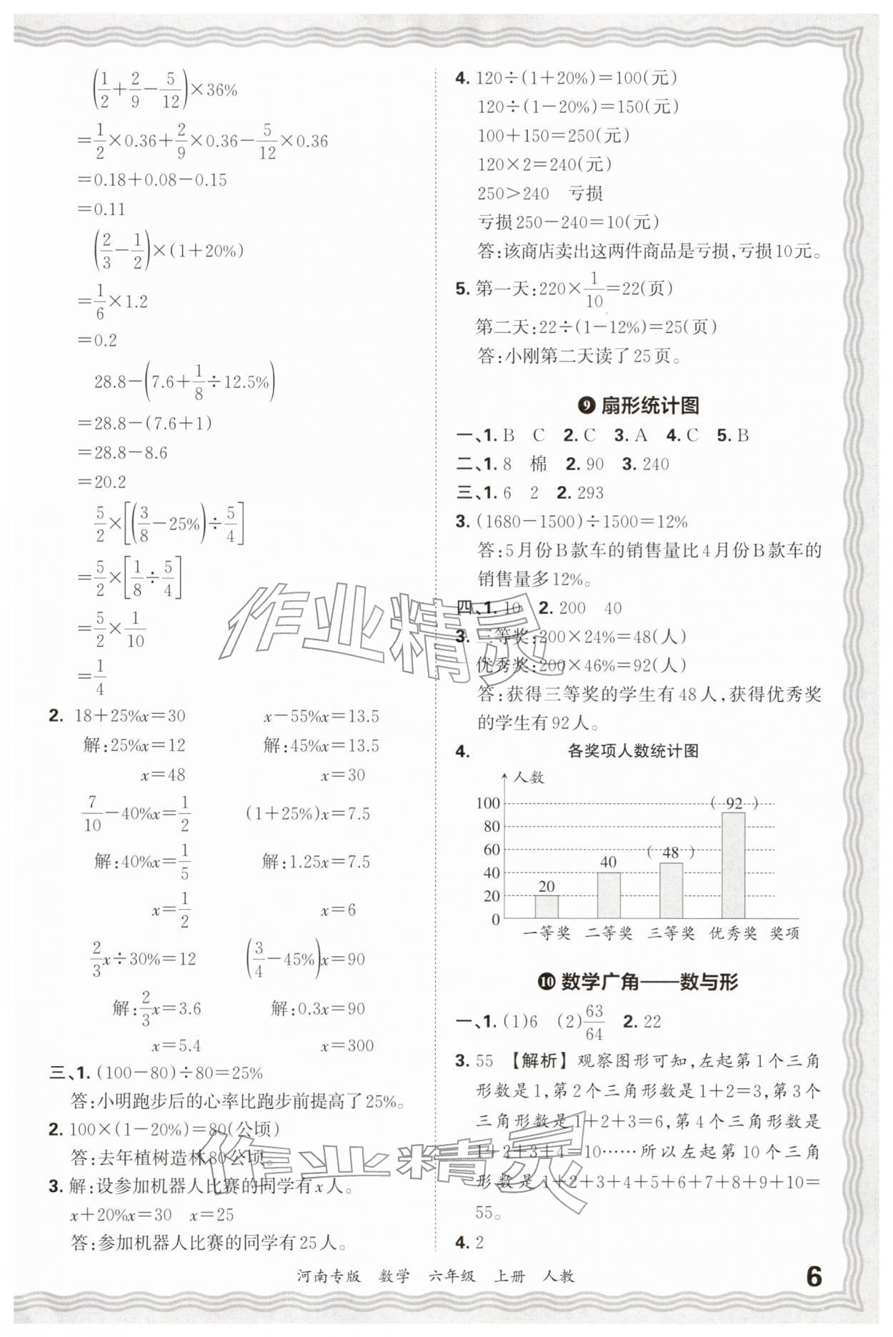 2025年王朝霞各地期末试卷精选六年级数学上册人教版河南专版&nbsp;参考答案第6页
