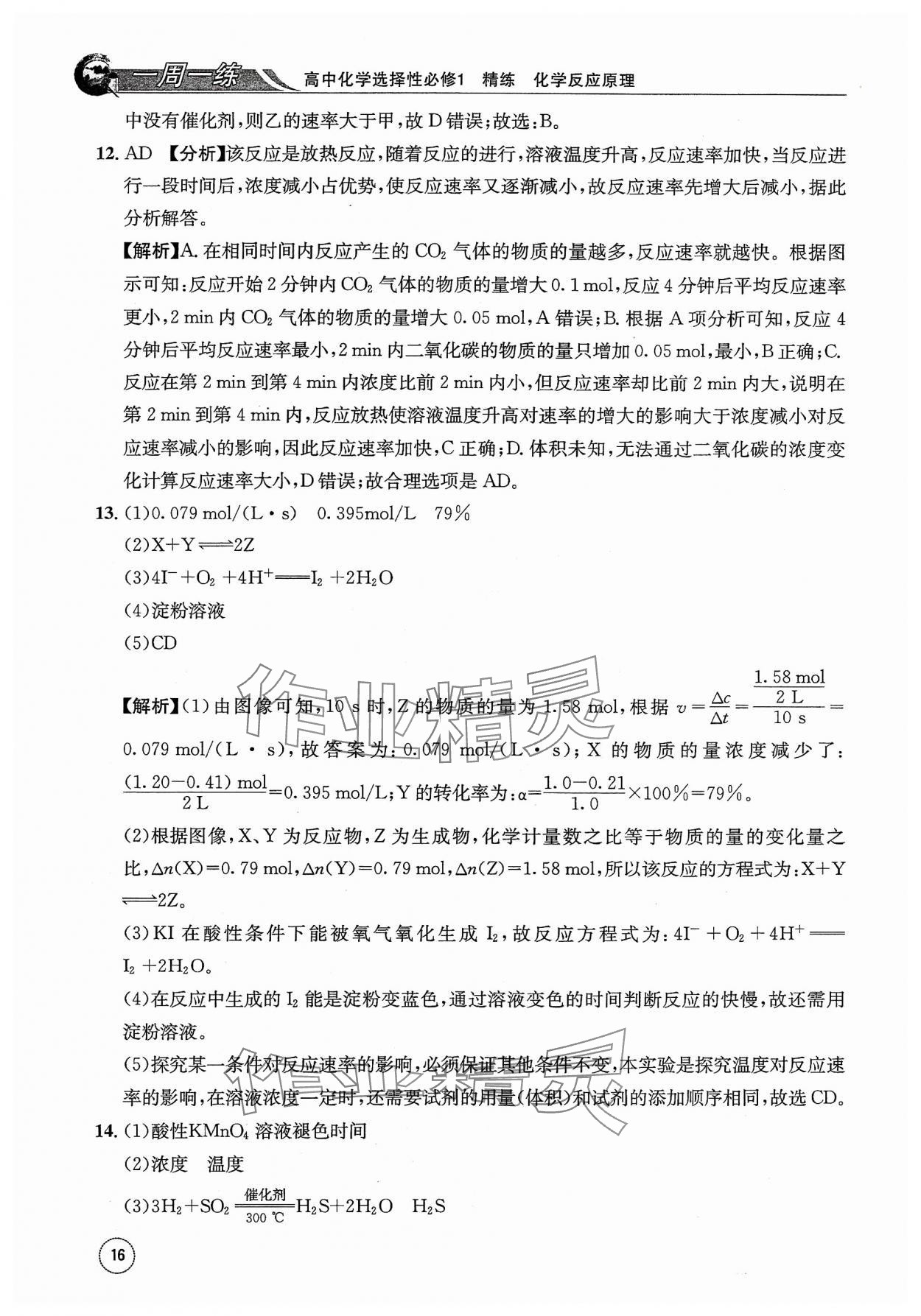 2023年一周一练高中化学选择性必修1人教版&nbsp;参考答案第16页