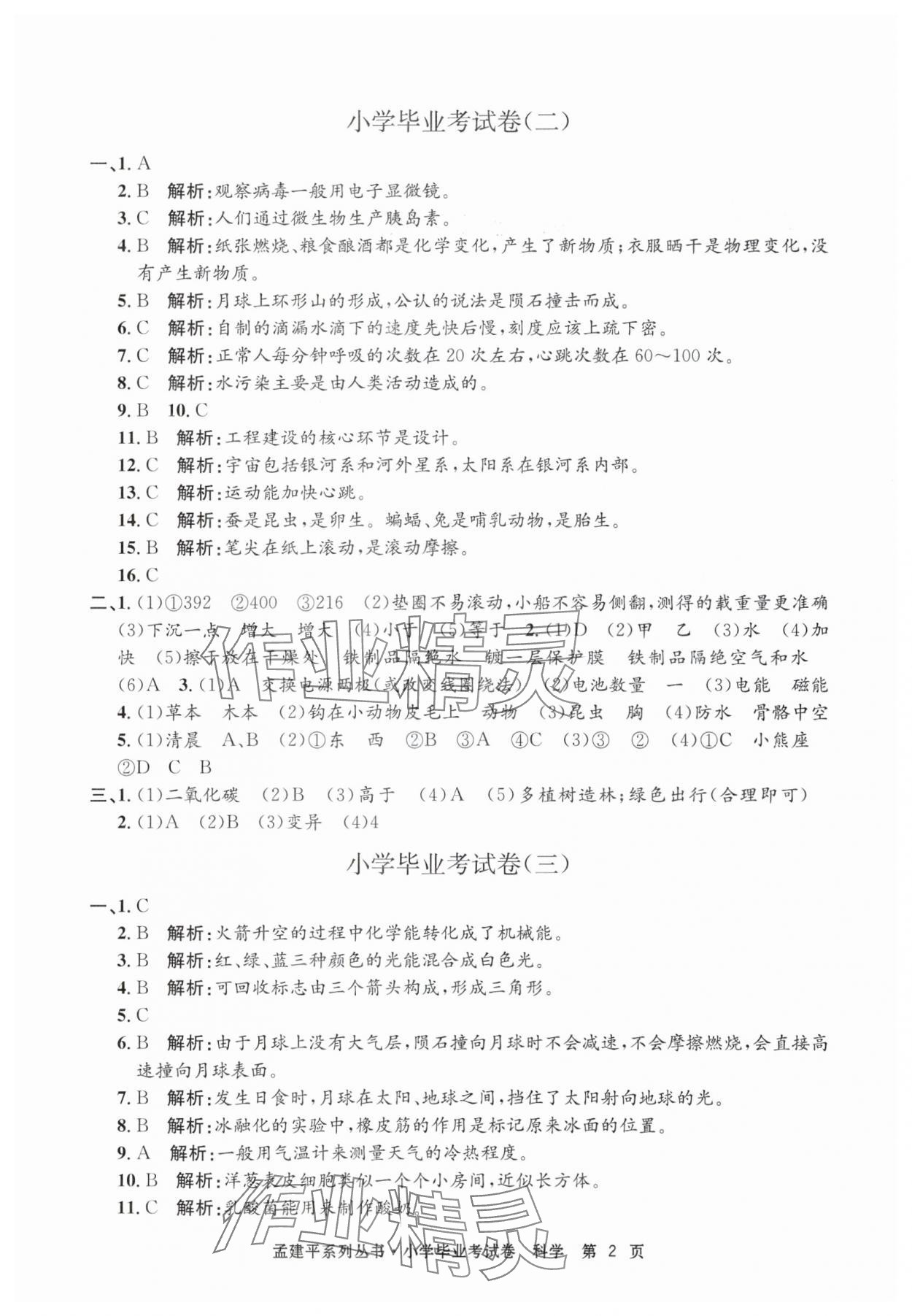 2025年孟建平小学毕业考试卷科学&nbsp;第2页
