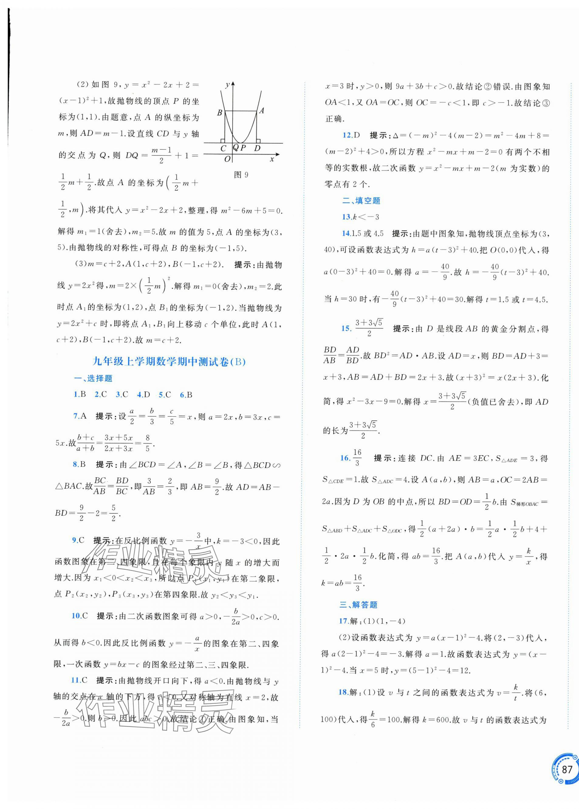 2025年新课程学习与测评单元双测九年级数学全一册沪科版&nbsp;第9页