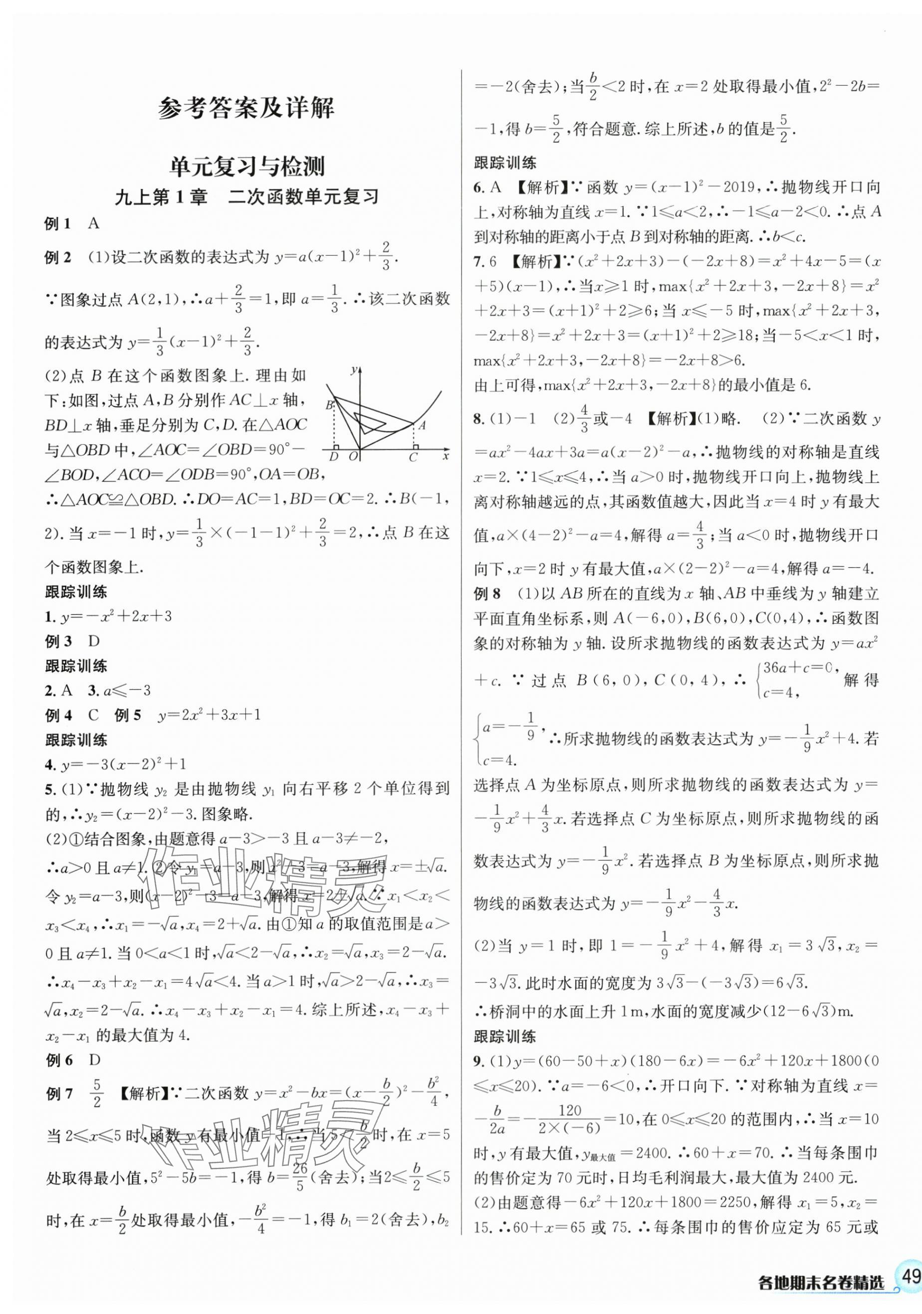 2024年各地期末名卷精选九年级数学全一册浙教版&nbsp;第1页