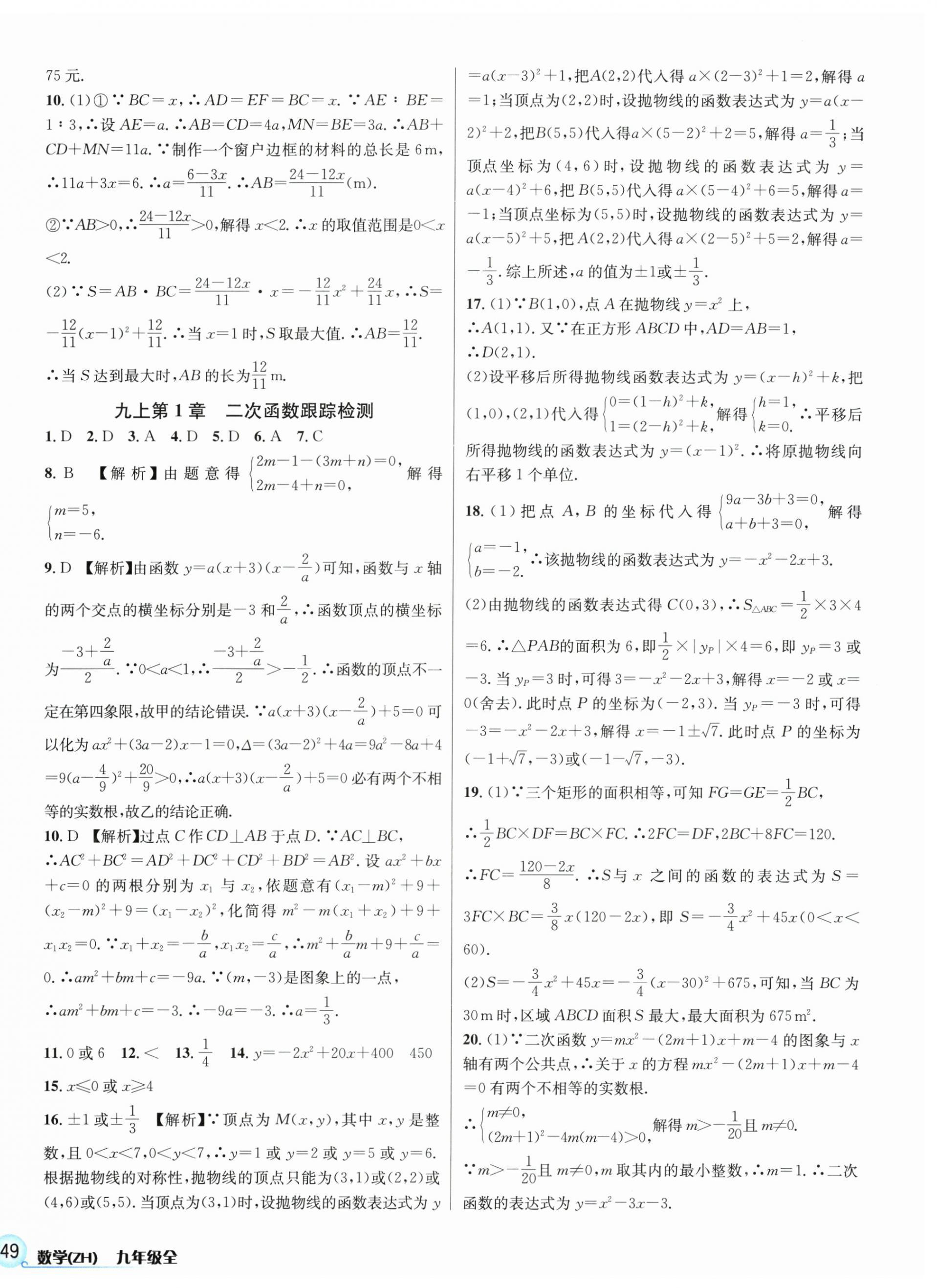 2024年各地期末名卷精选九年级数学全一册浙教版&nbsp;第2页