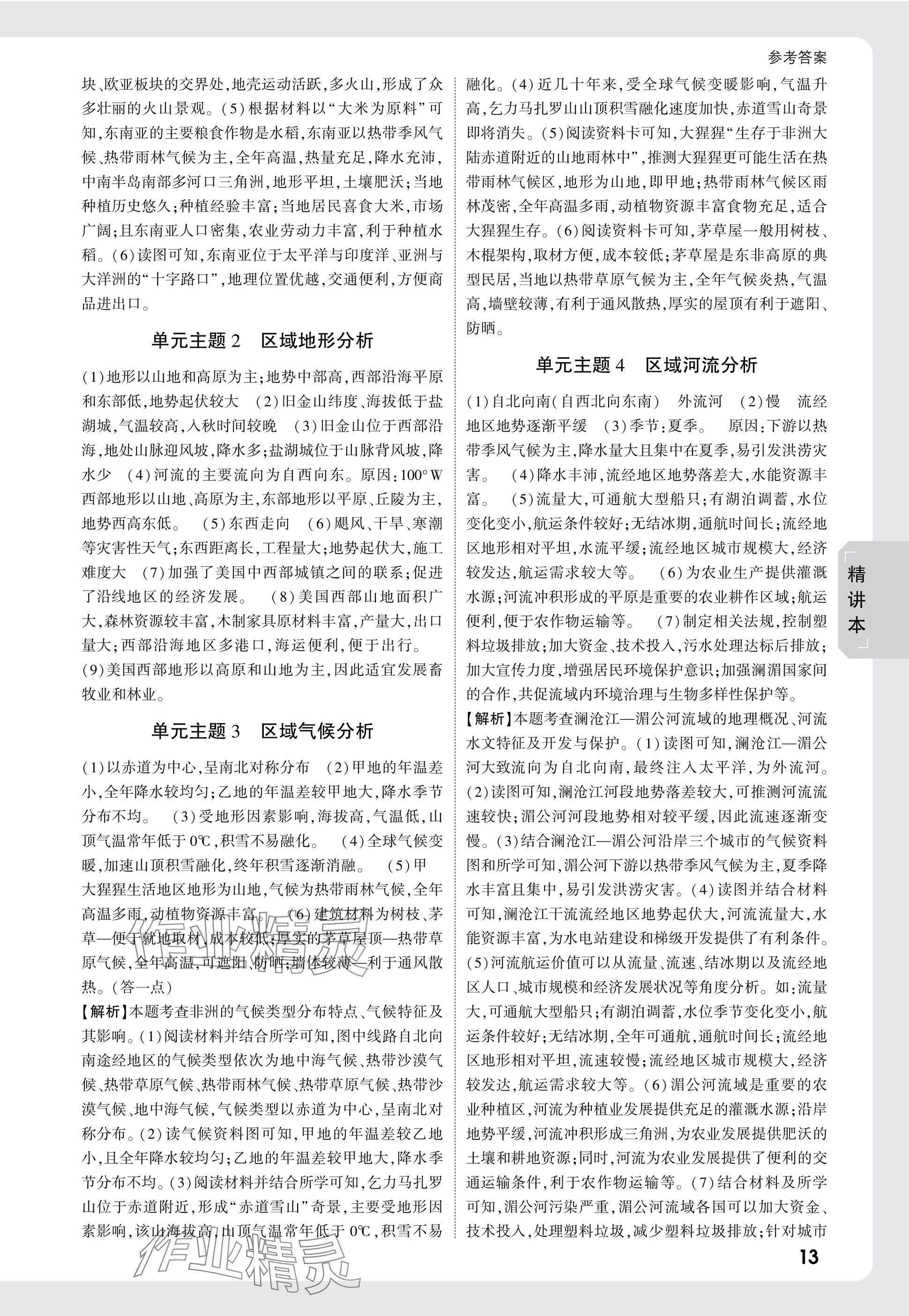 2025年万唯中考试题研究地理云南专版&nbsp;第13页