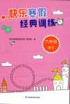 2024年快乐寒假经典训练江苏凤凰科学技术出版社六年级语文