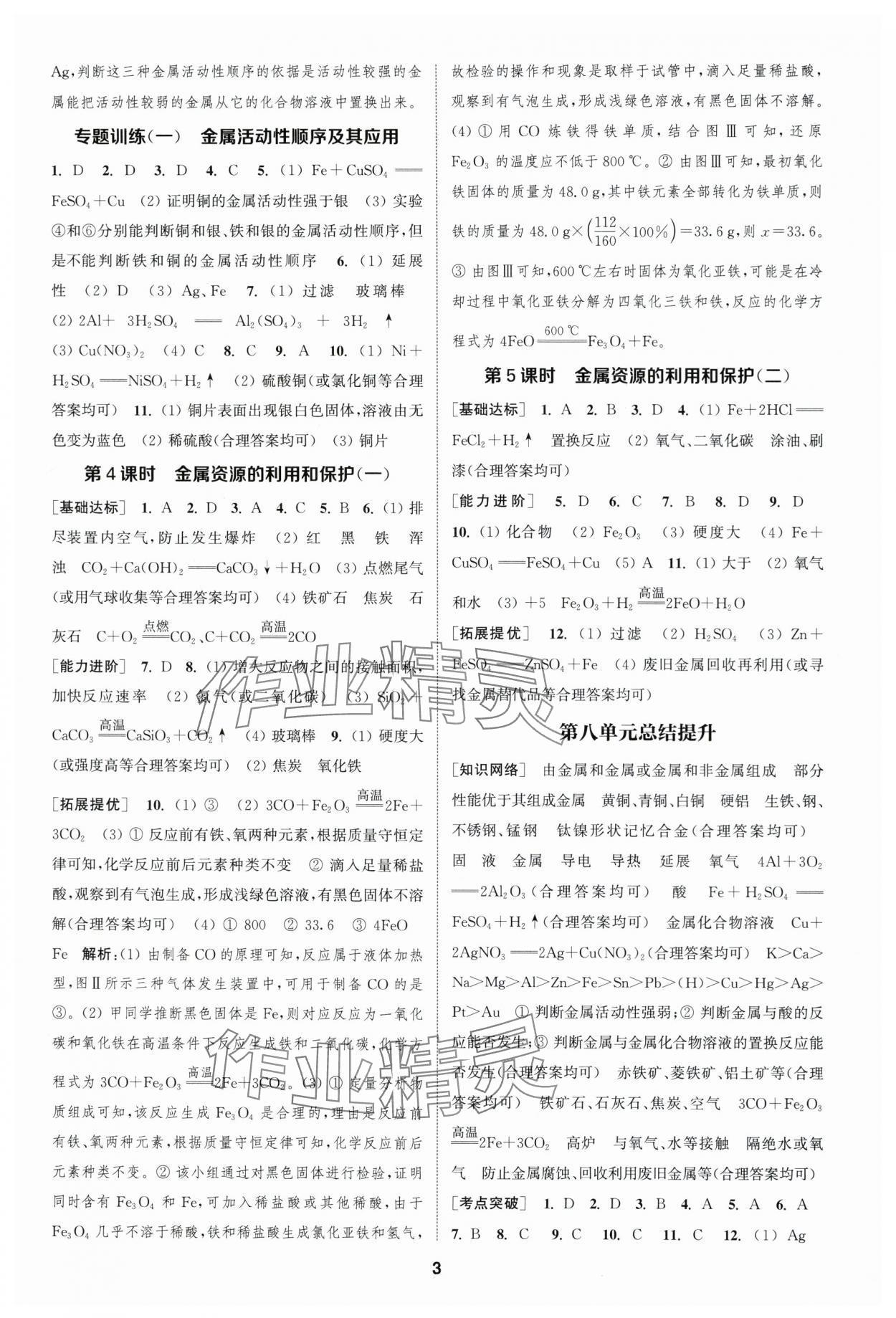 2024年金钥匙提优训练课课练九年级化学下册人教版&nbsp;参考答案第2页
