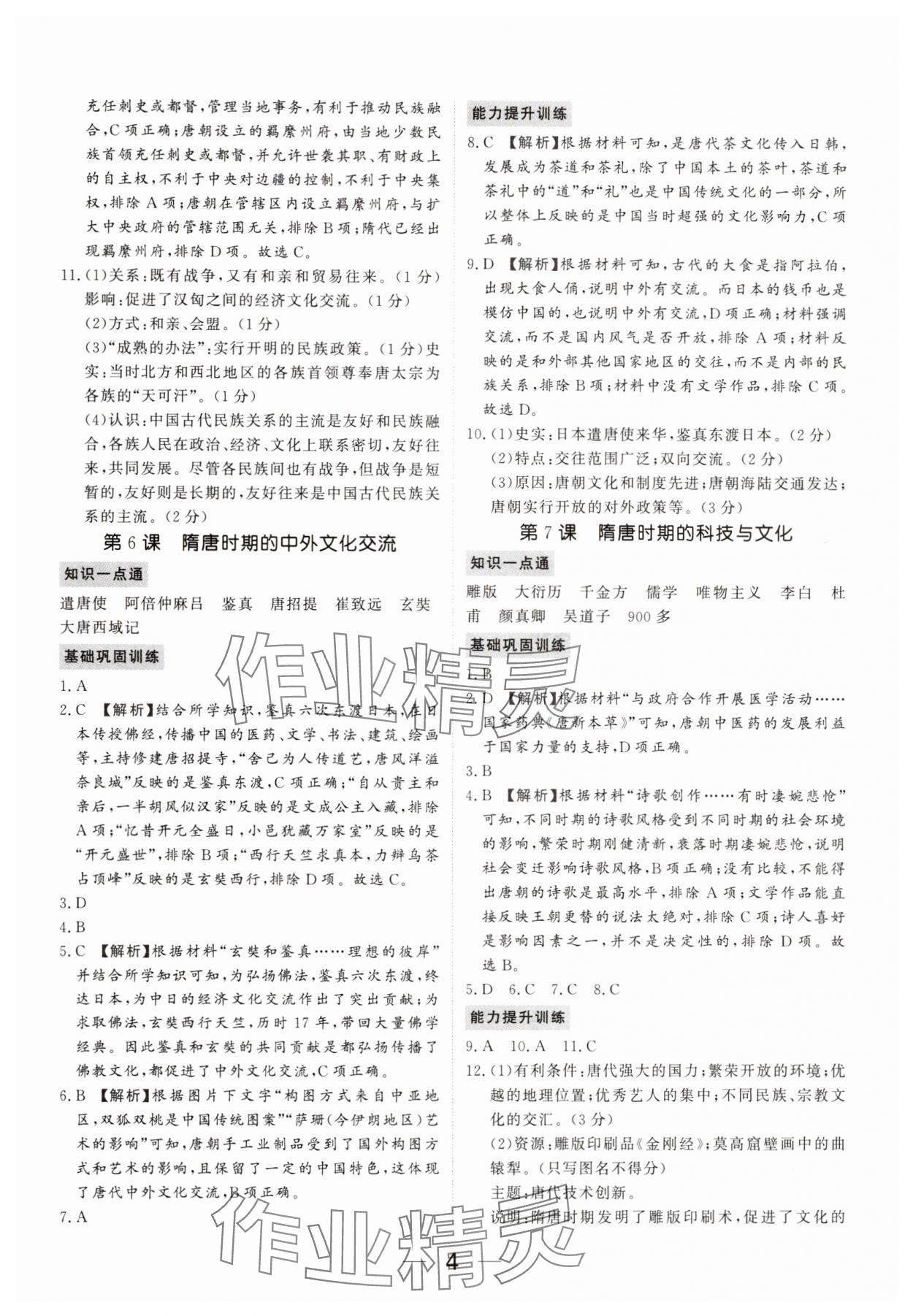 2025年我的作业七年级历史下册人教版河南专版&nbsp;参考答案第4页