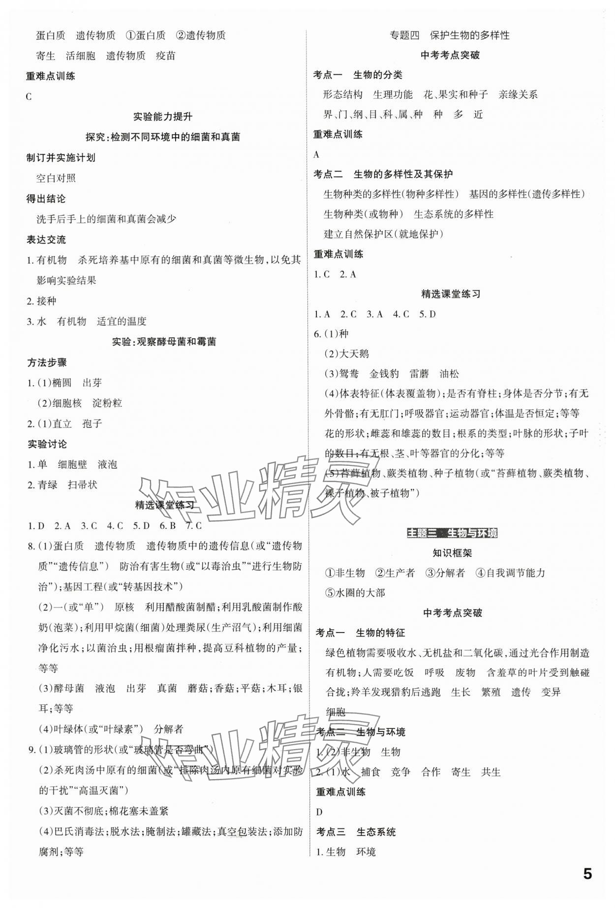 2024年滚动迁移中考总复习生物山西专版&nbsp;第5页