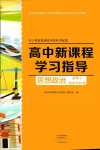 2024年新课程学习指导高中道德与法治必修2人教版