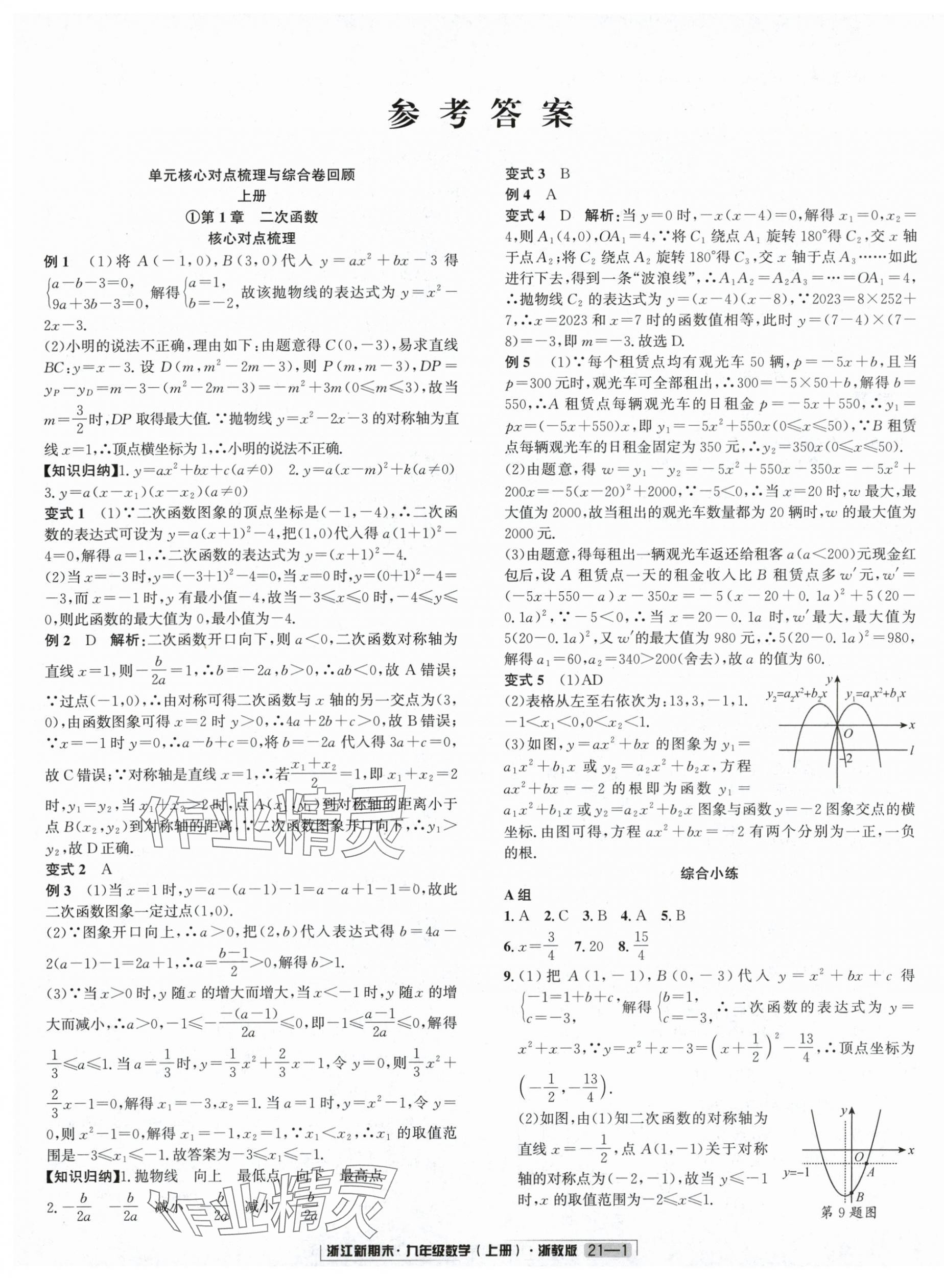 2024年浙江新期末九年级数学上册浙教版&nbsp;第1页