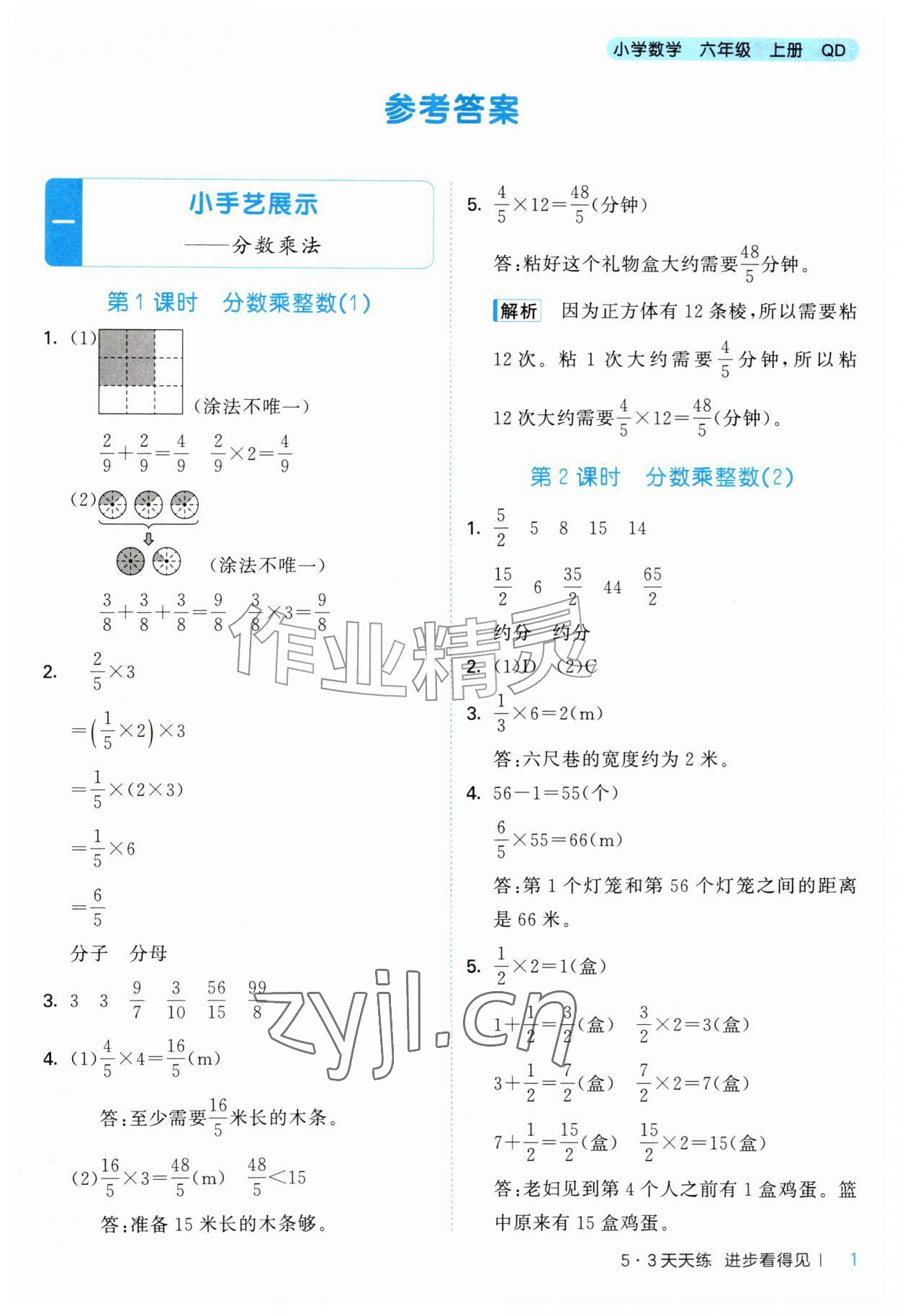 2026年53天天练六年级数学上册青岛版&nbsp;参考答案第1页