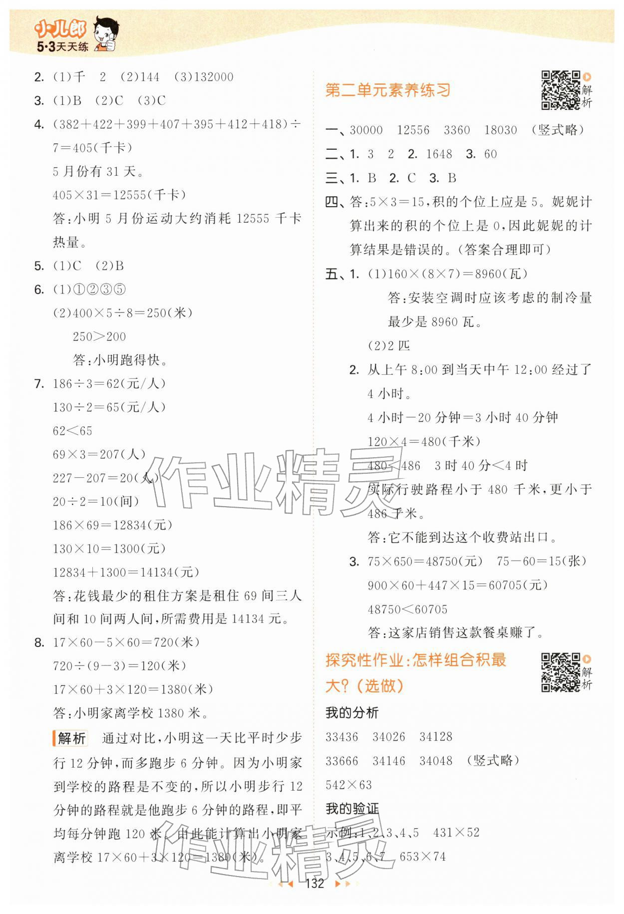2026年53天天练四年级数学下册苏教版&nbsp;第8页