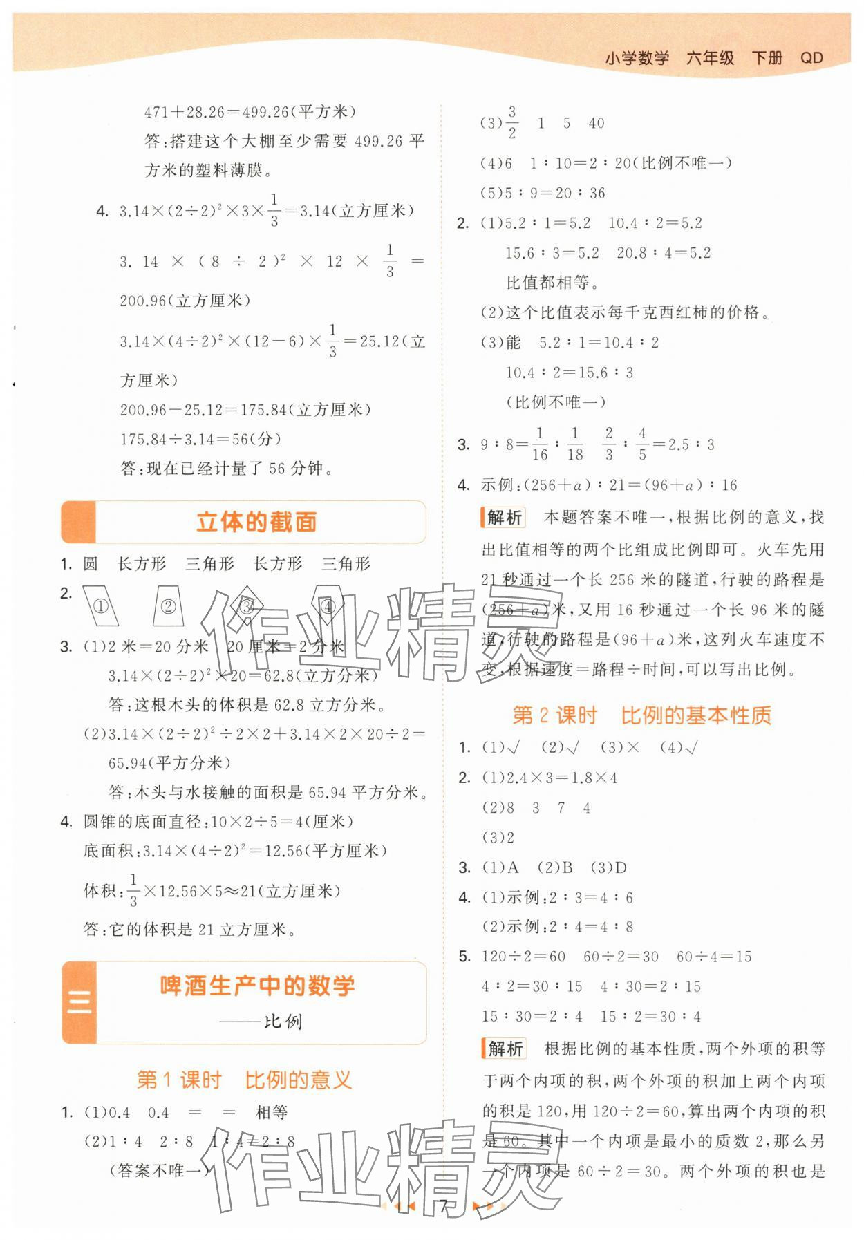 2024年53天天练六年级数学下册青岛版&nbsp;第7页