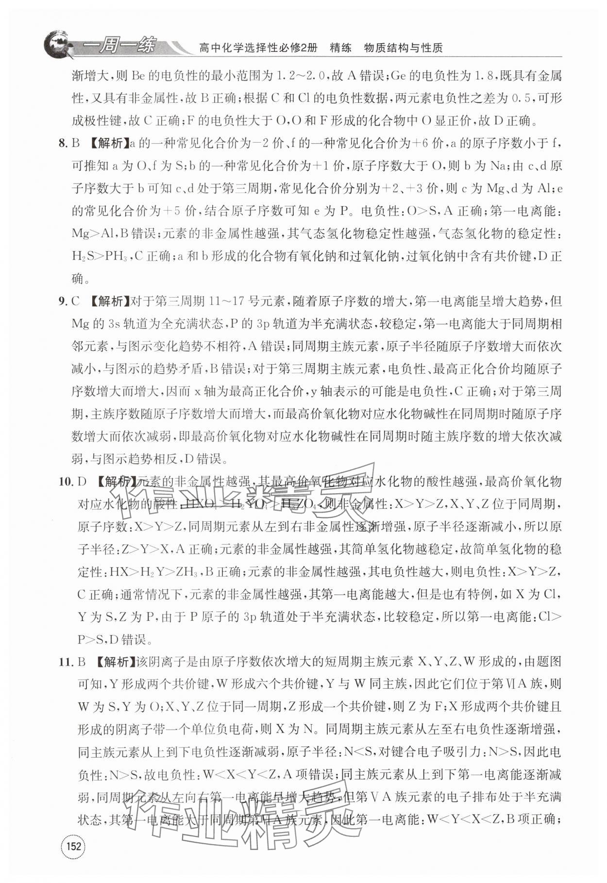 2024年一周一练高中化学选择性必修第二册人教版&nbsp;第12页