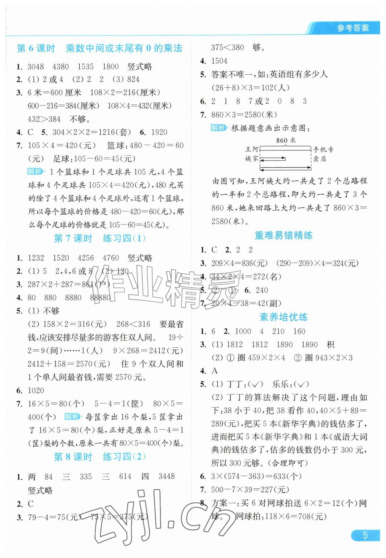 2026年亮点给力提优课时作业本三年级数学上册苏教版江苏专版&nbsp;参考答案第5页