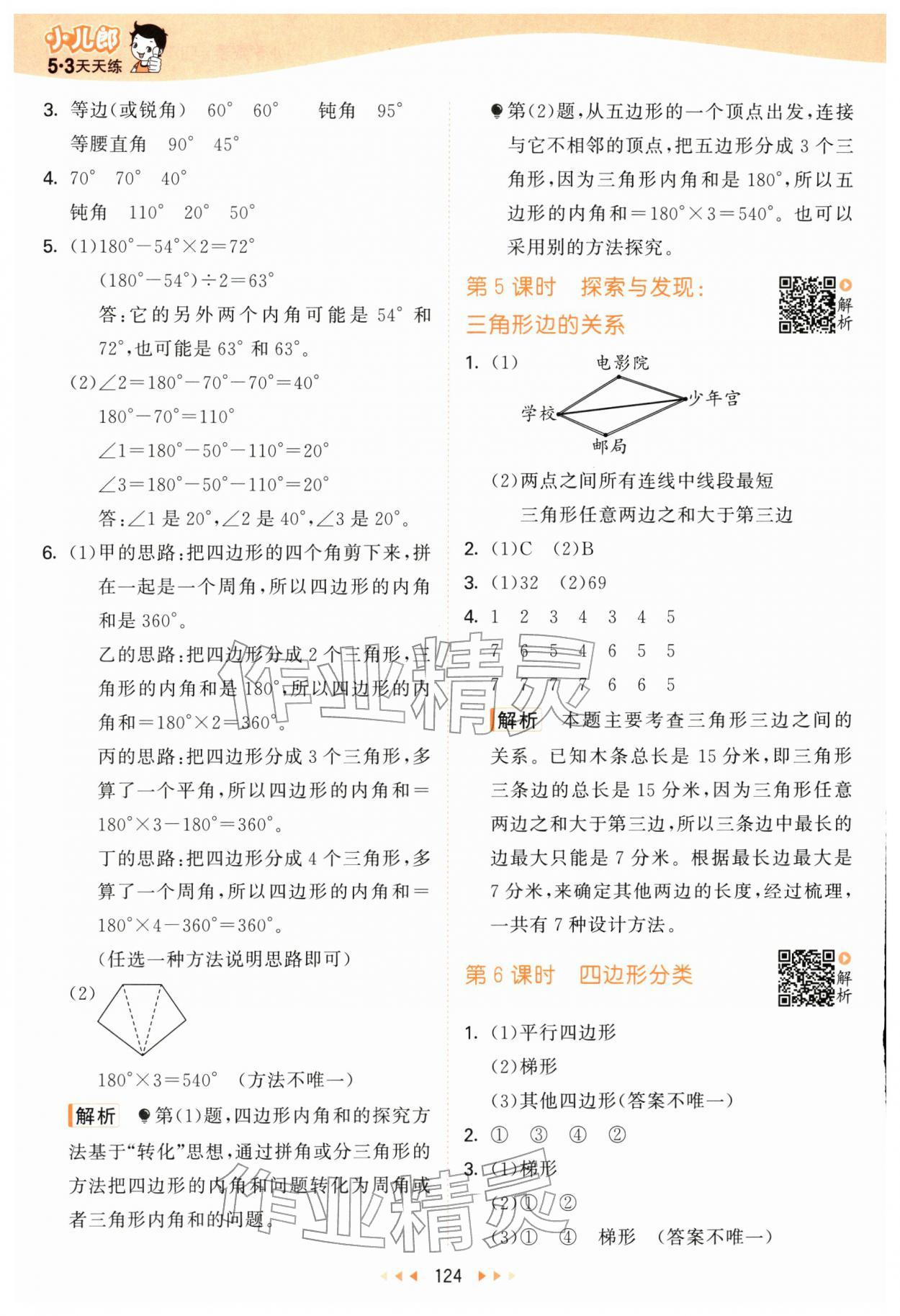 2026年53天天练四年级数学下册北师大版&nbsp;第8页