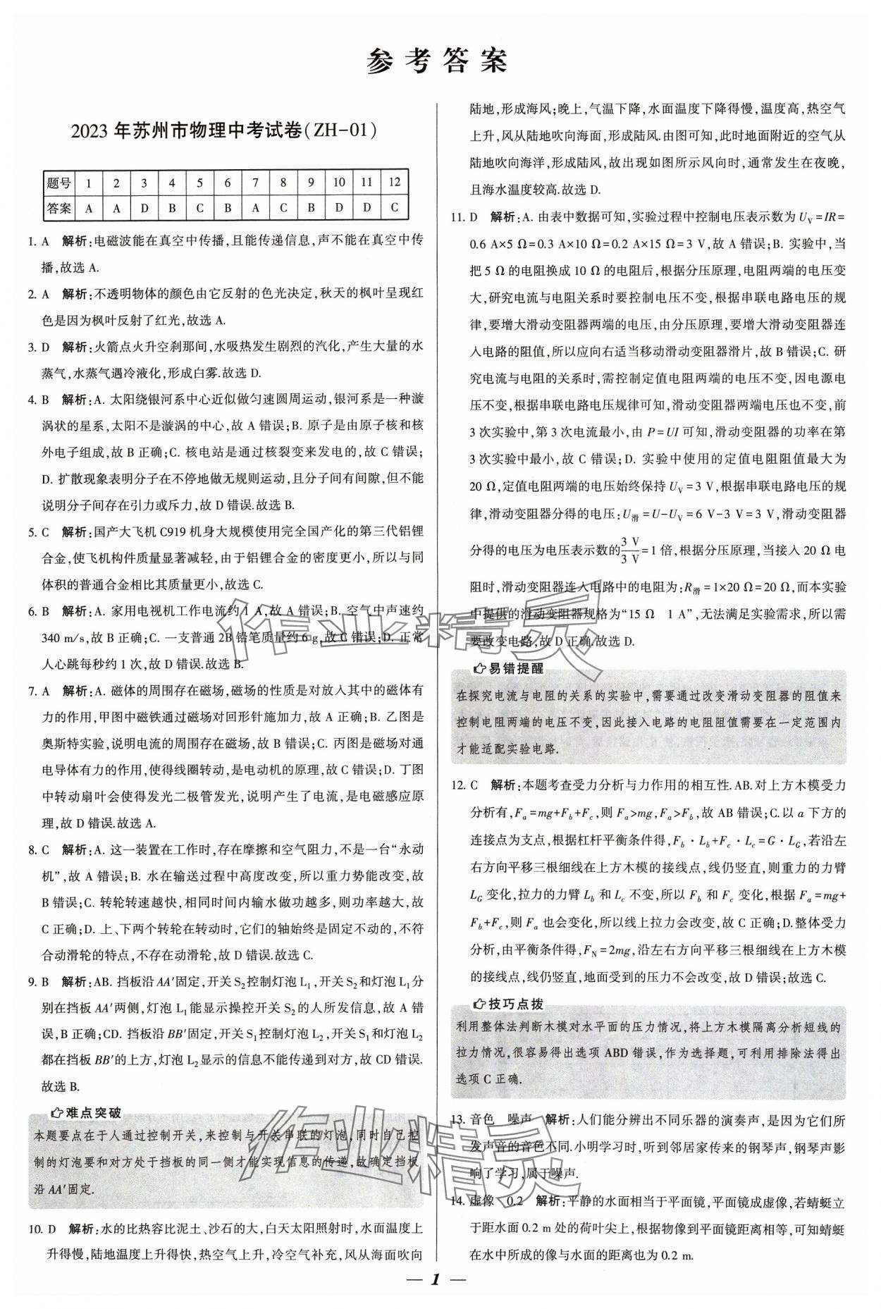 2024年锁定中考江苏十三大市中考试卷汇编物理&nbsp;参考答案第1页