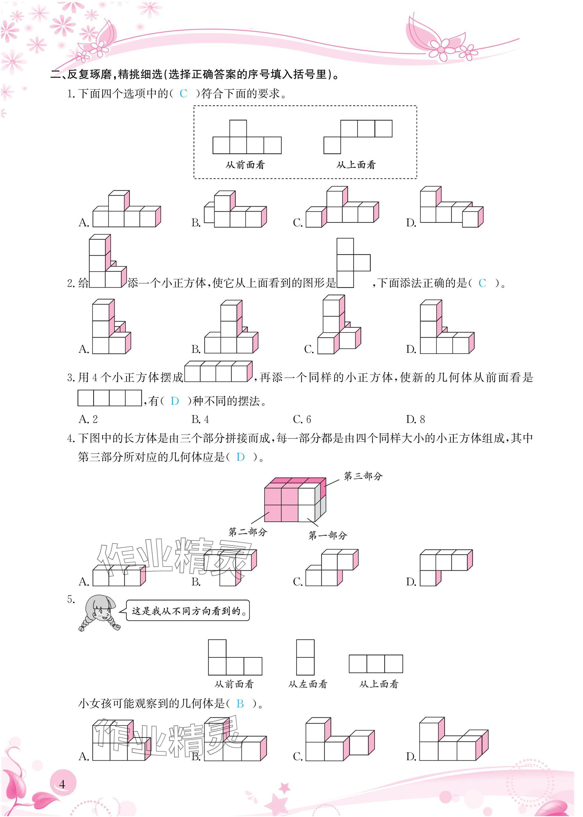 2025年小学生学习指导丛书五年级数学下册人教版&nbsp;参考答案第4页