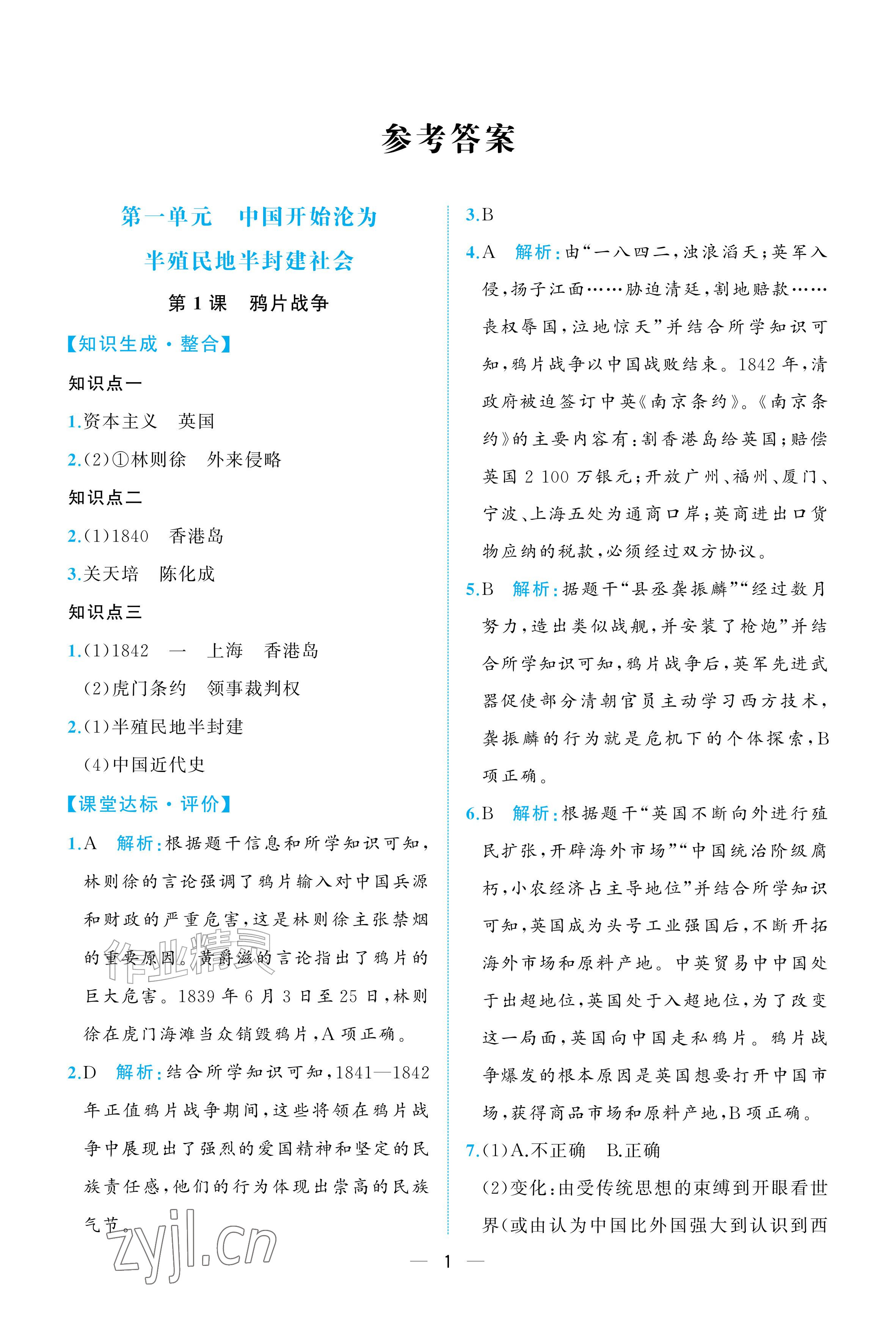 2026年人教金学典同步解析与测评八年级历史上册人教版重庆专版&nbsp;参考答案第1页