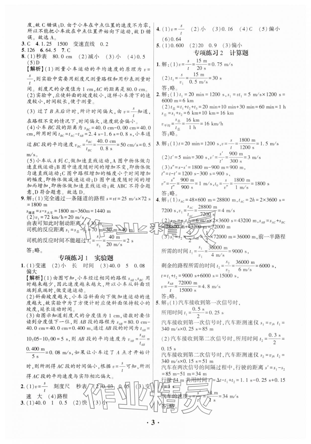 2024年考点跟踪同步训练八年级物理上册人教版深圳专版&nbsp;第3页