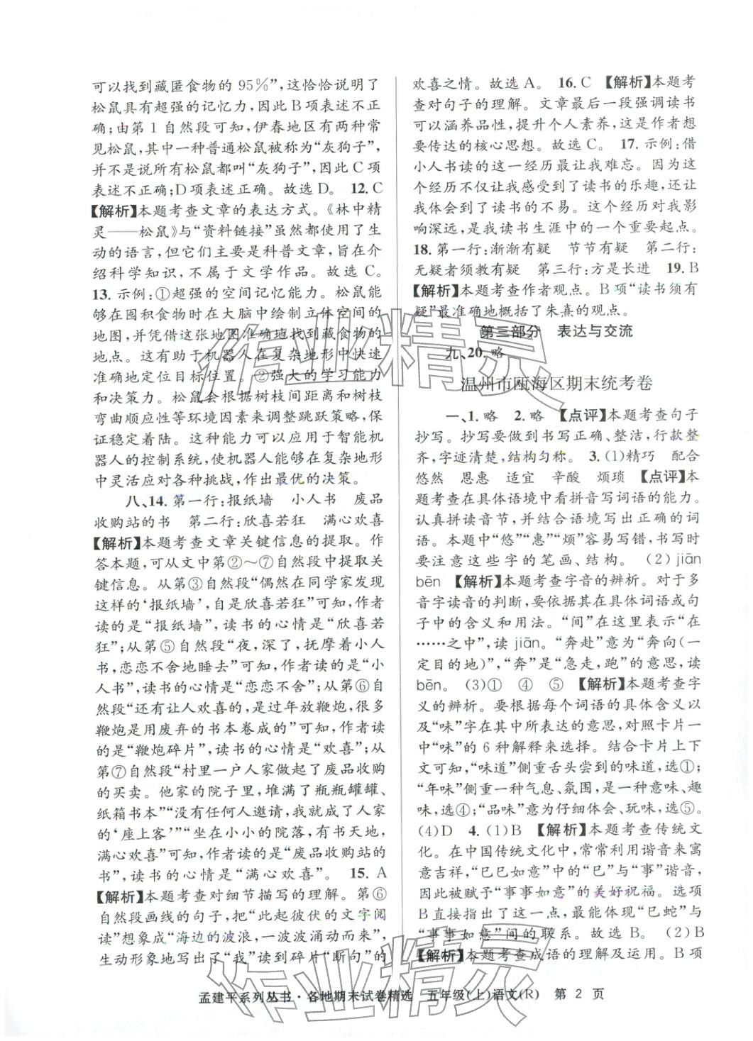2025年孟建平各地期末试卷精选五年级语文上册人教版&nbsp;第2页