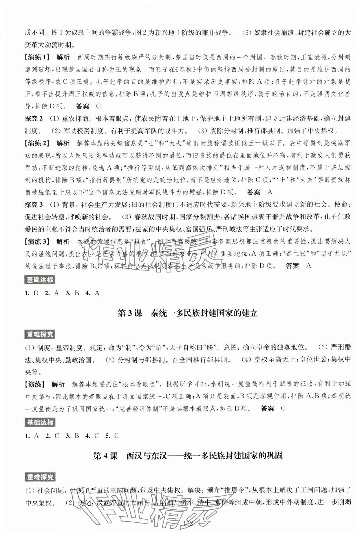 2024年凤凰新学案高中历史必修上册统编版&nbsp;参考答案第2页