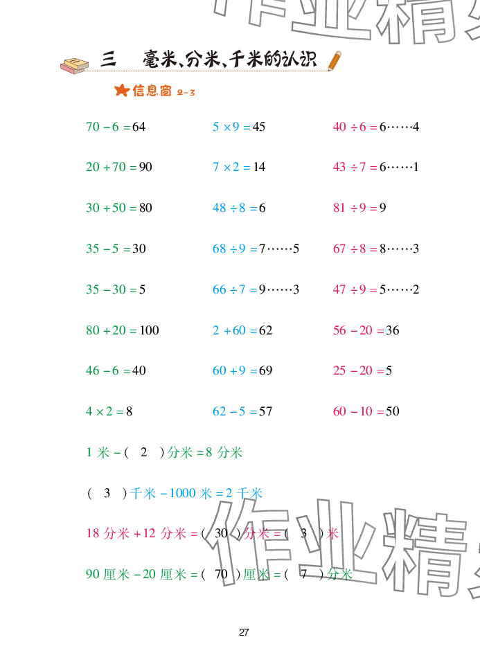 2025年口算天天练青岛出版社二年级数学下册青岛版&nbsp;参考答案第27页