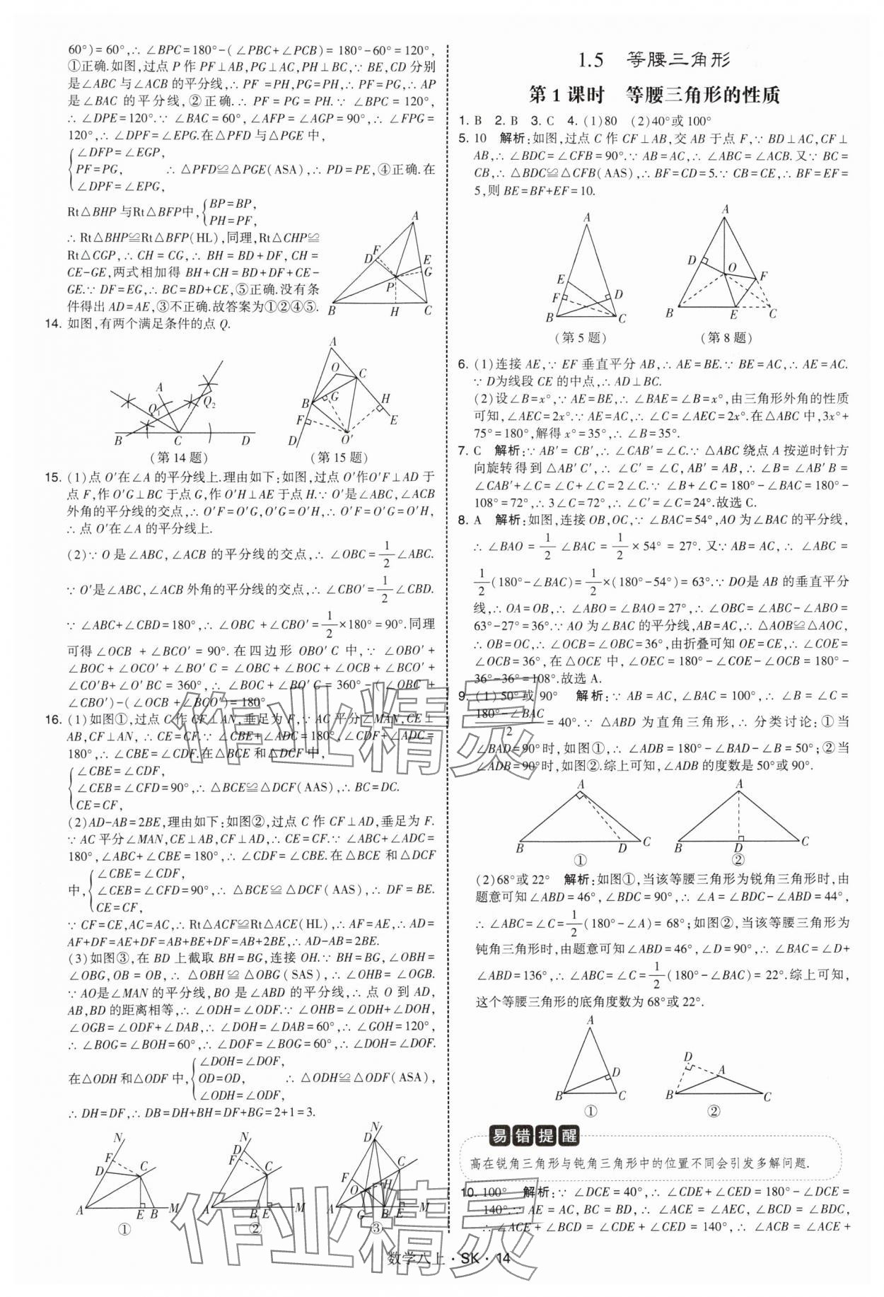 2025年经纶学典学霸题中题八年级数学上册苏科版&nbsp;第14页