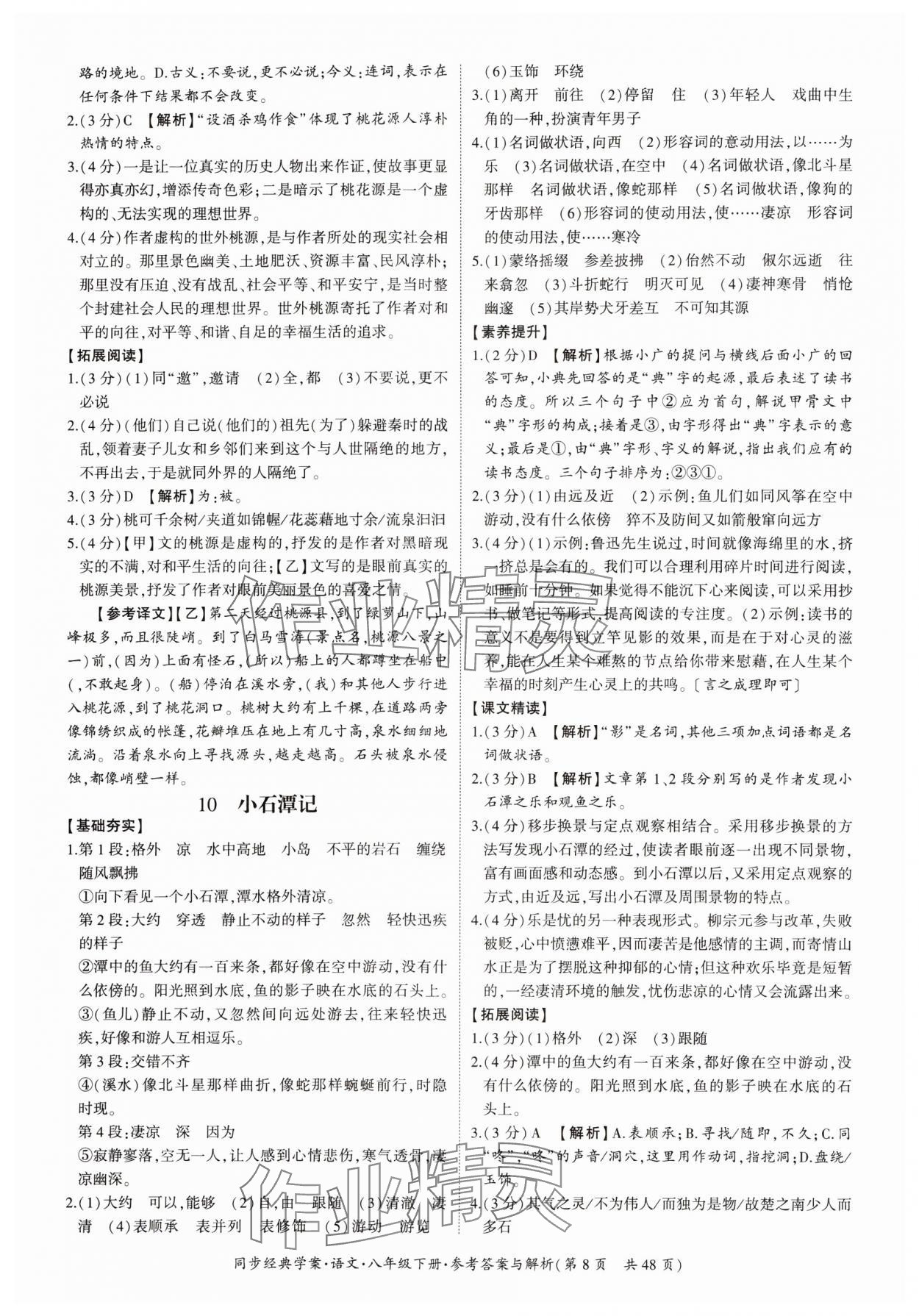 2024年同步经典学案八年级语文下册人教版&nbsp;第8页