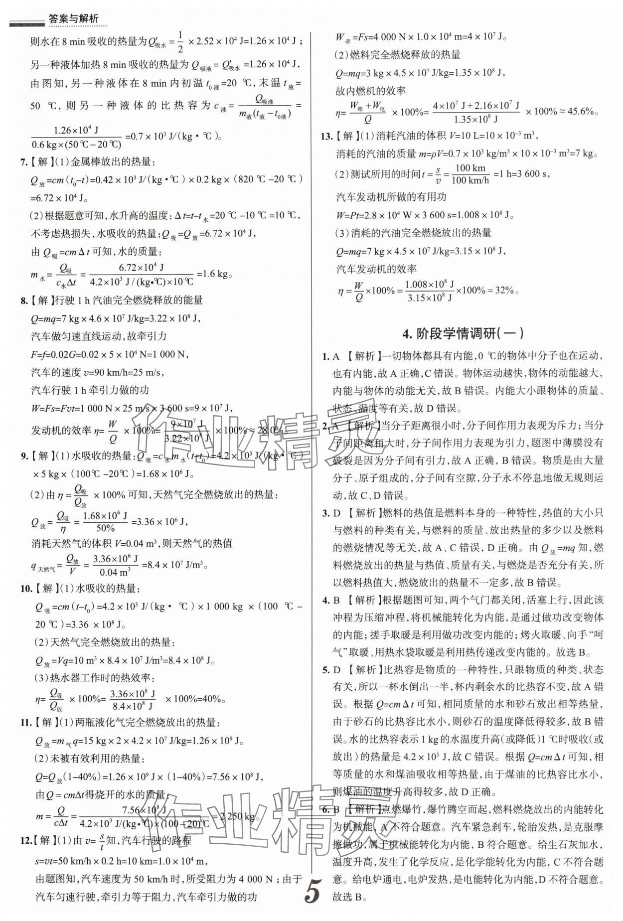 2025年真题圈九年级物理全一册人教版山西专版&nbsp;参考答案第5页