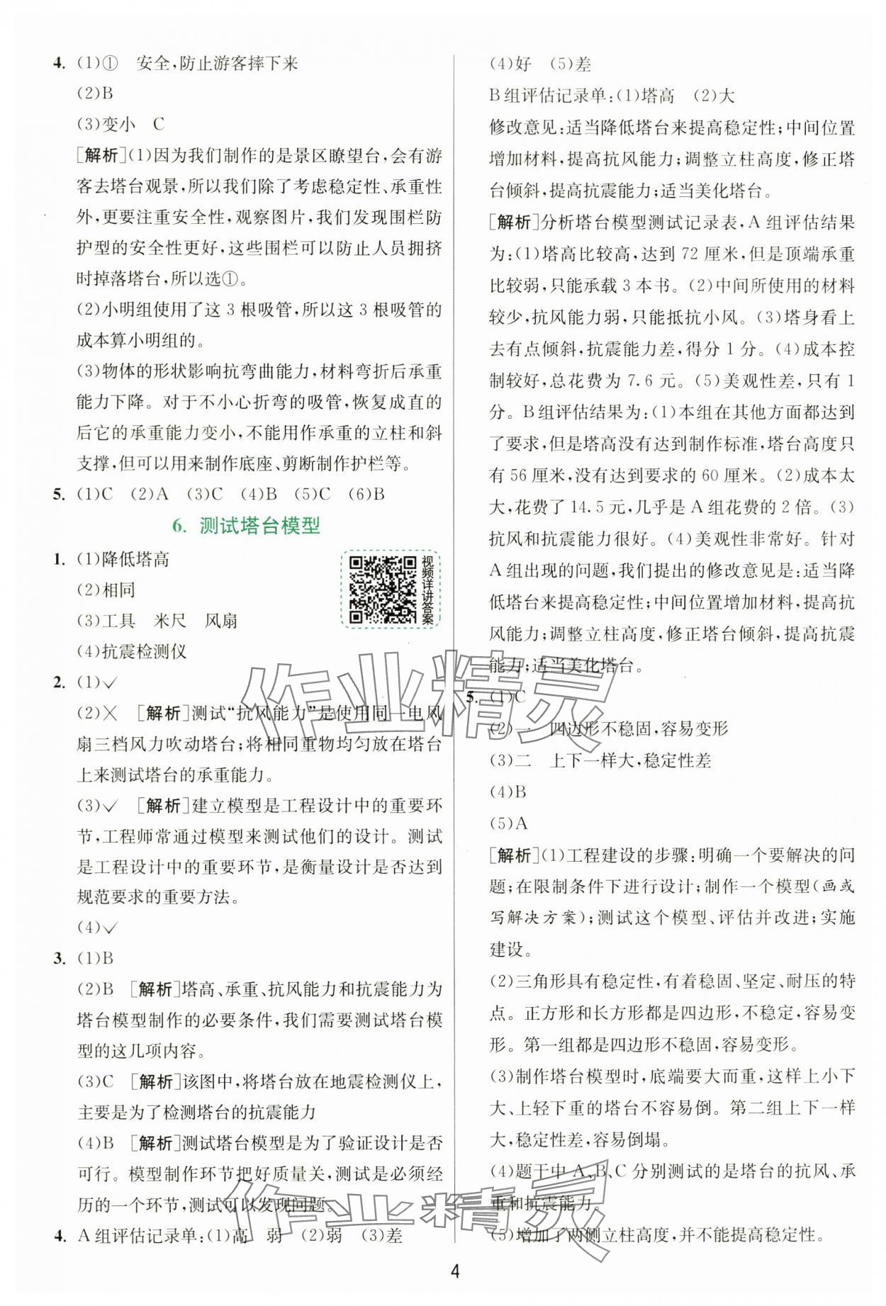 2025年实验班提优训练六年级科学下册教科版&nbsp;参考答案第4页