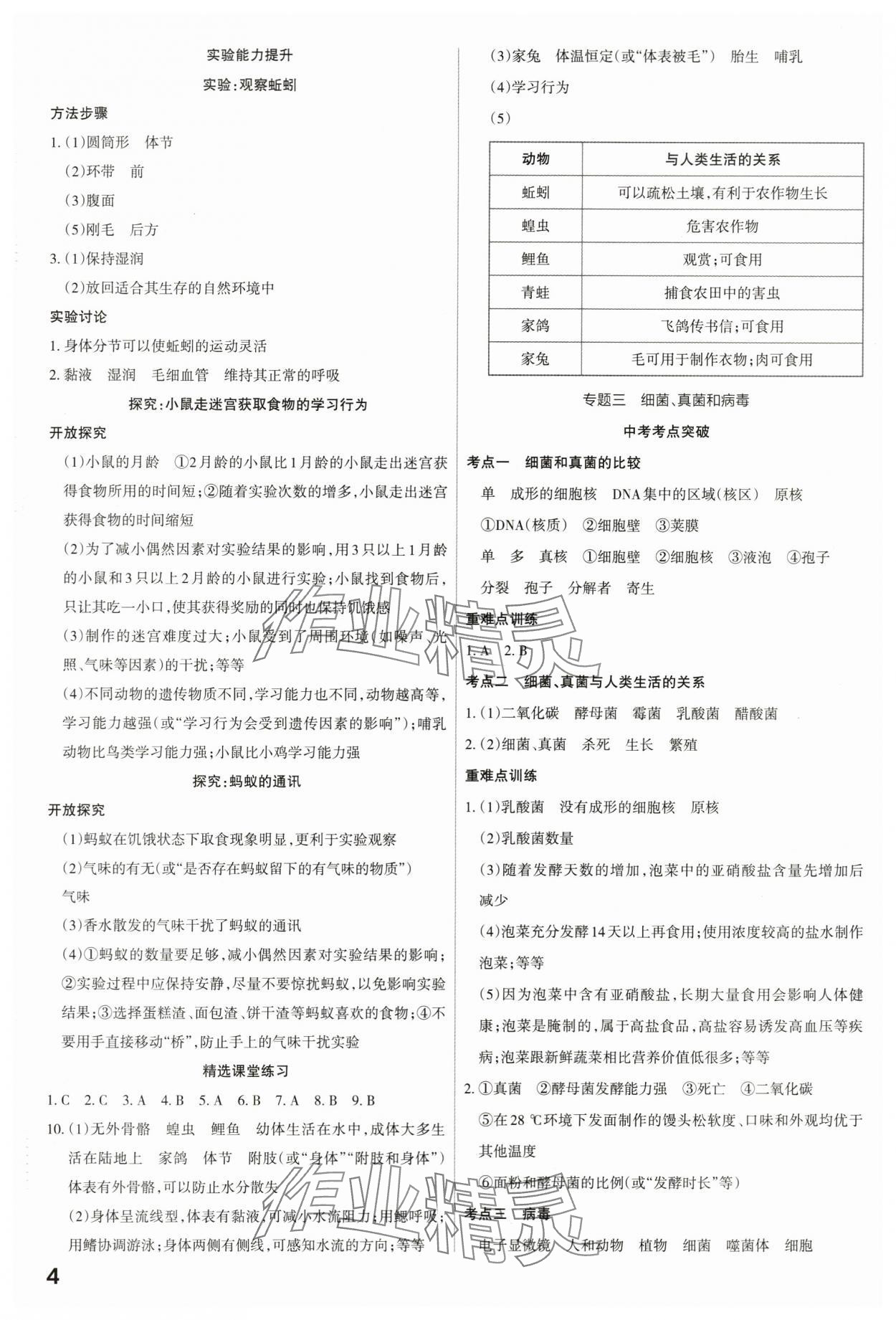 2024年滚动迁移中考总复习生物山西专版&nbsp;第4页