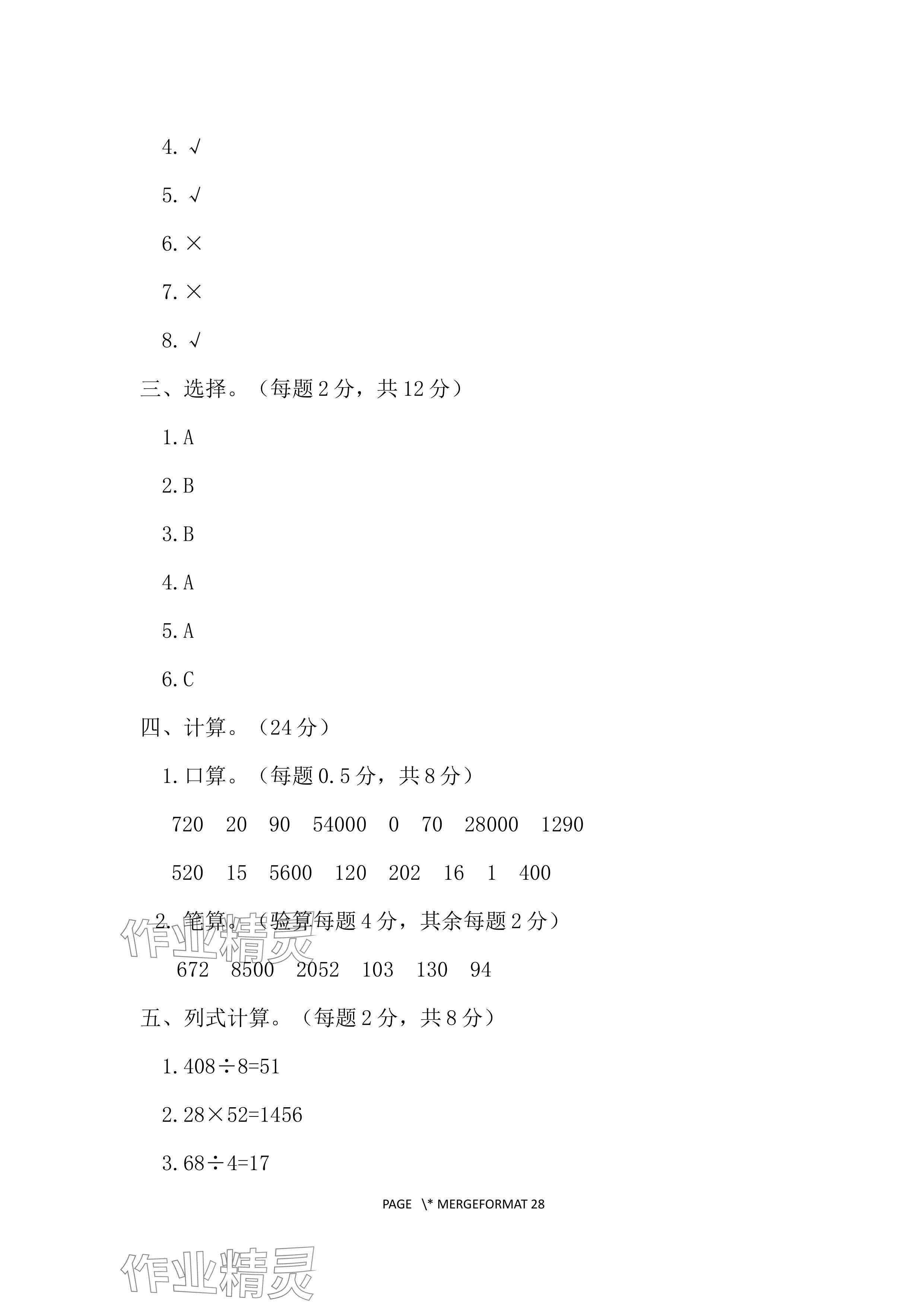 2024年单元自测试卷青岛出版社三年级数学下册人教版&nbsp;参考答案第12页