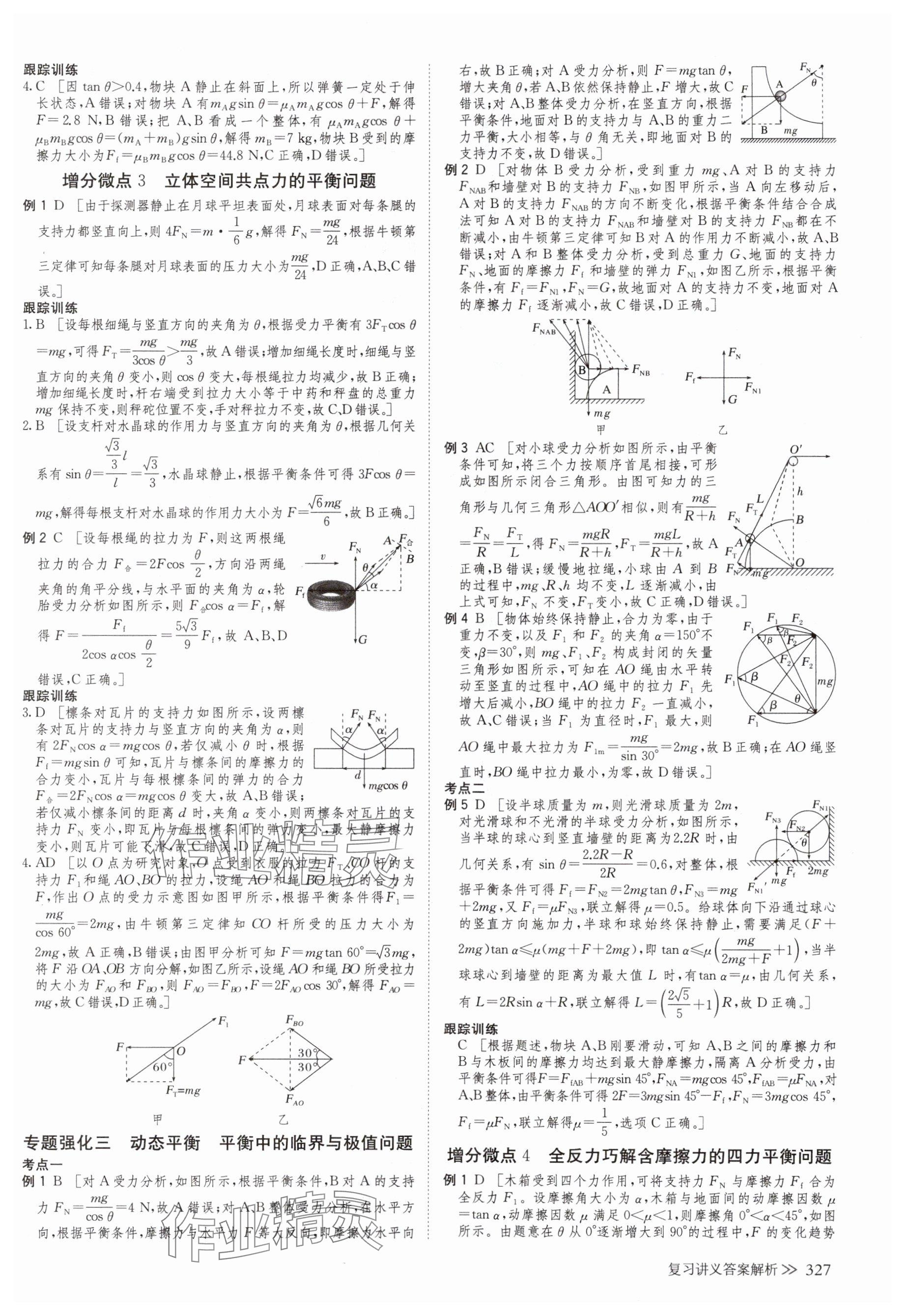 2025年创新设计高考总复习物理浙江专版&nbsp;参考答案第7页