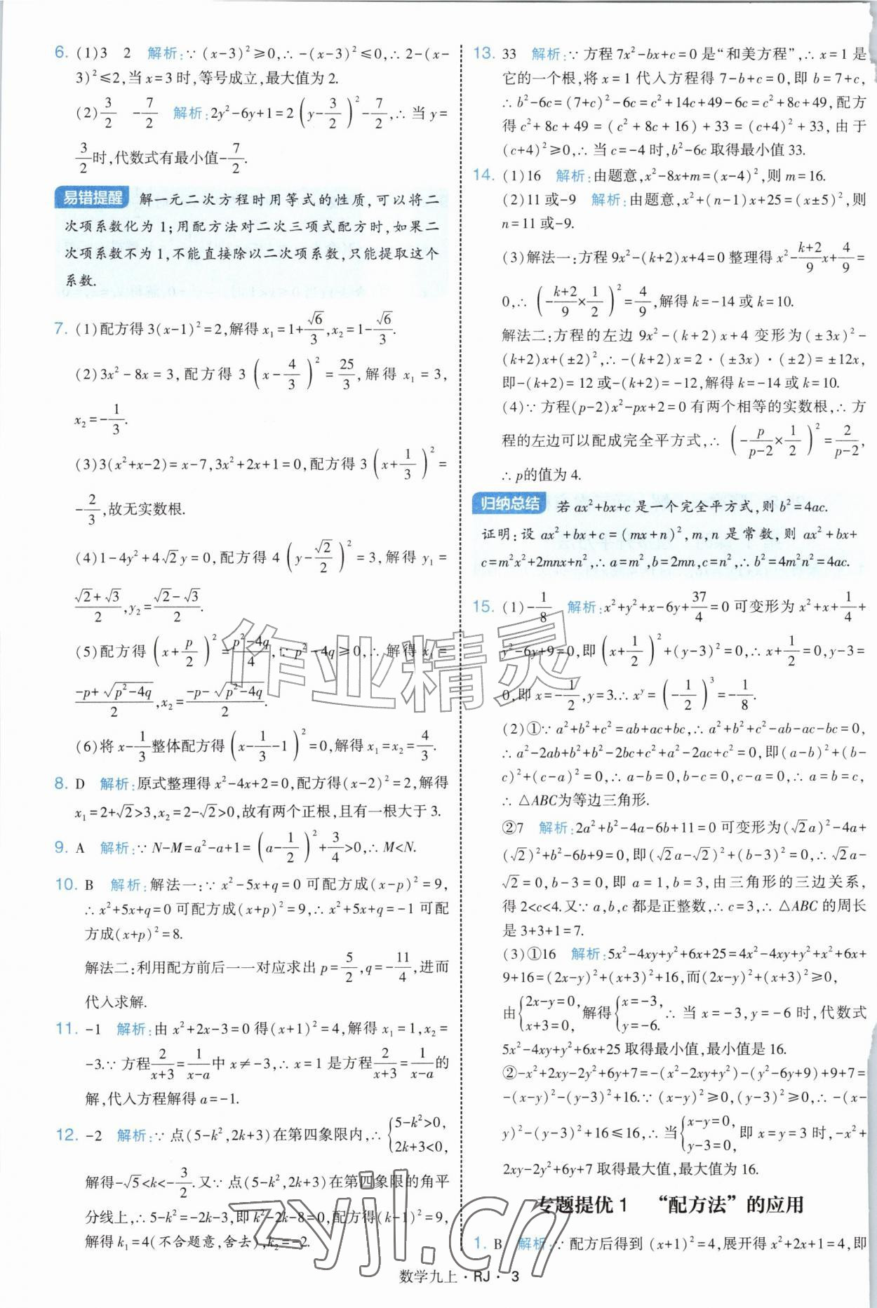 2026年经纶学典学霸题中题九年级数学上册人教版&nbsp;参考答案第3页