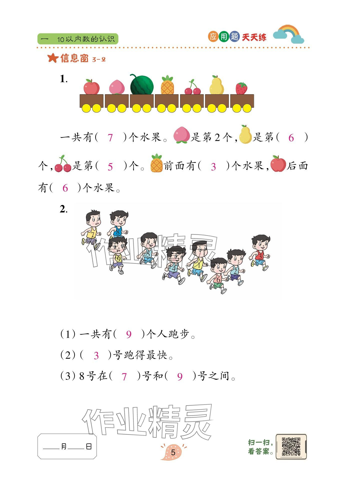 2024年应用题天天练青岛出版社一年级数学上册青岛版&nbsp;参考答案第5页