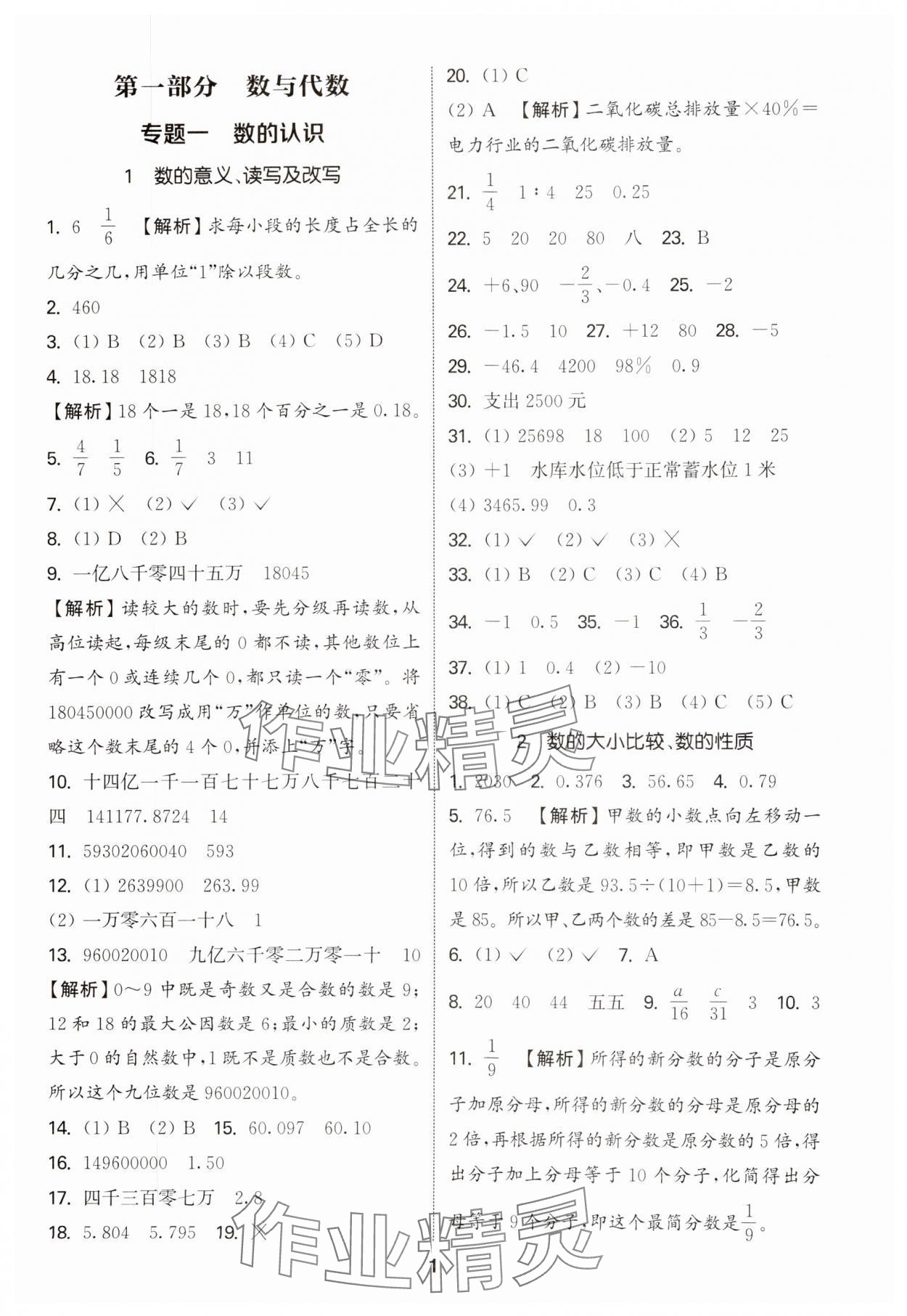 2025年通城学典小学毕业考试试题分类精粹数学&nbsp;参考答案第1页