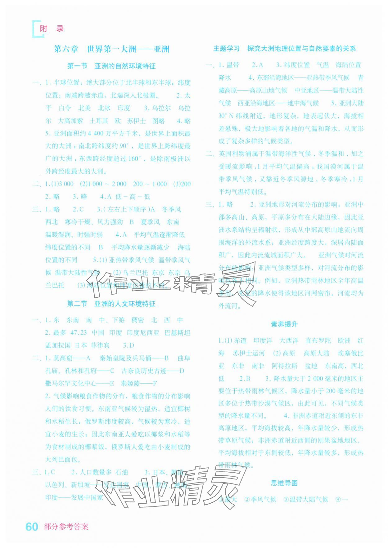 2025年填充图册星球地图出版社七年级地理下册商务星球版山东专版&nbsp;参考答案第1页