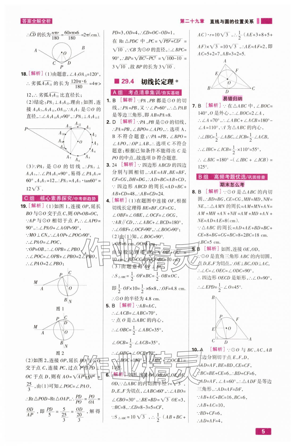 2025年考点集训与满分备考九年级数学下册冀教版&nbsp;第5页