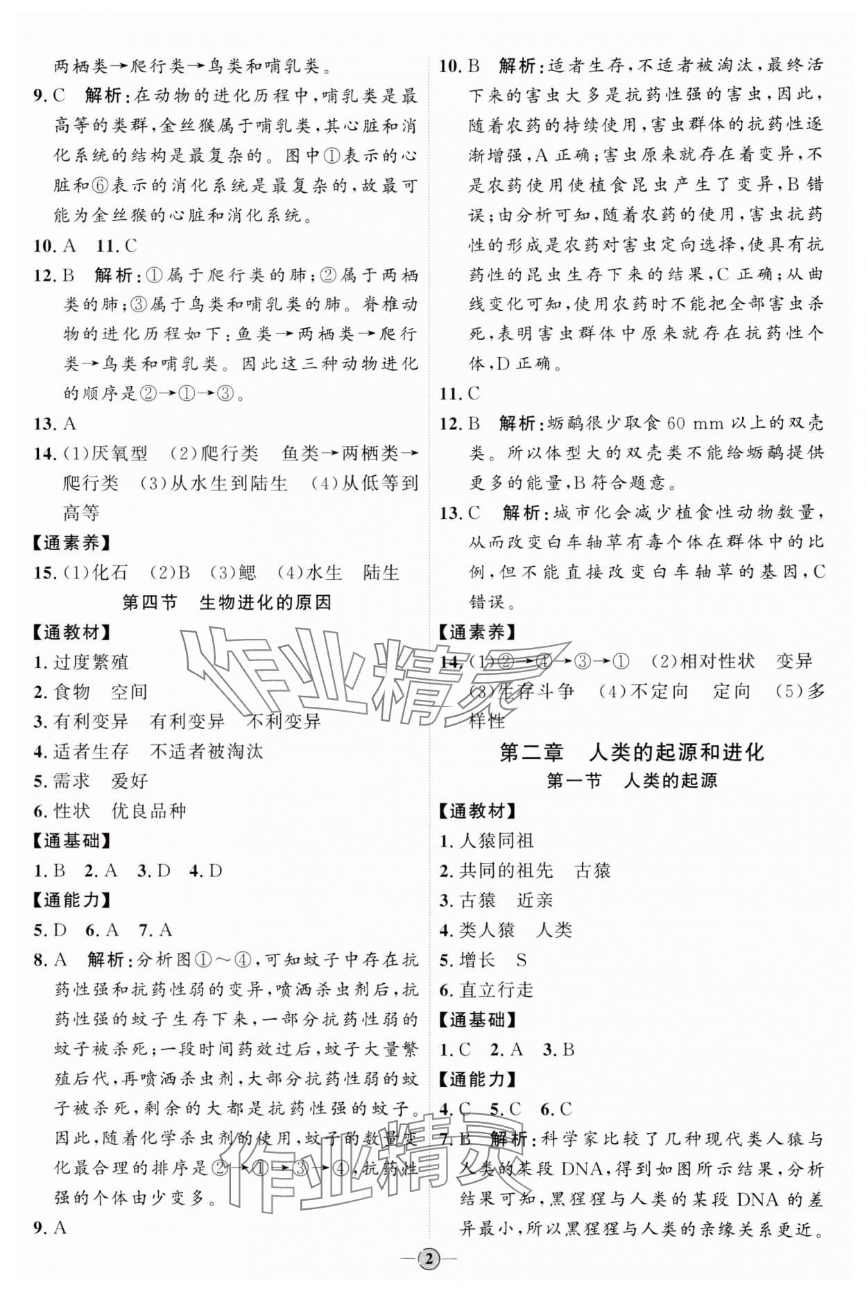 2024年优加学案课时通八年级生物下册济南版J版&nbsp;参考答案第2页