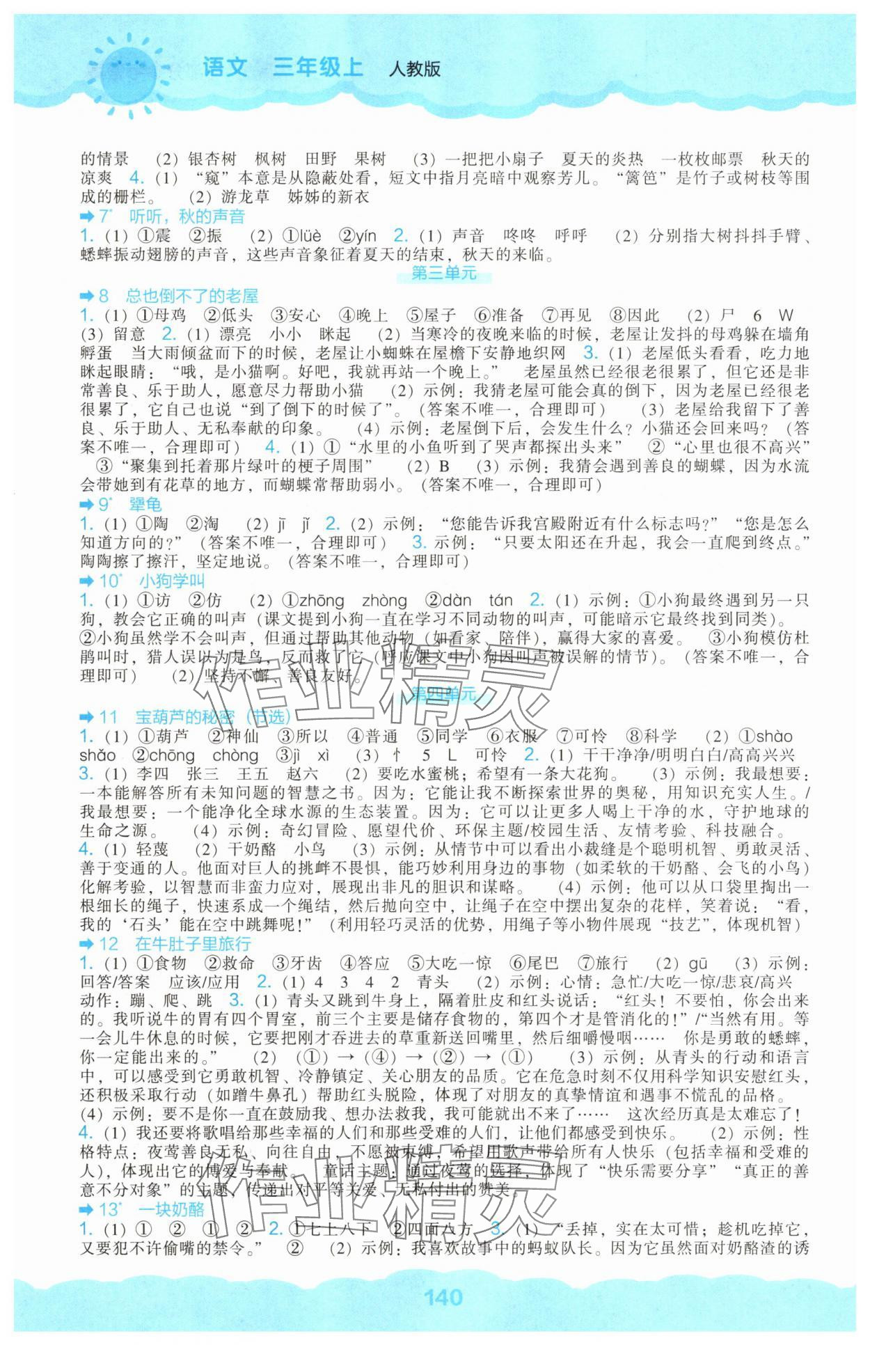 2025年新课程能力培养三年级语文上册人教版&nbsp;第2页