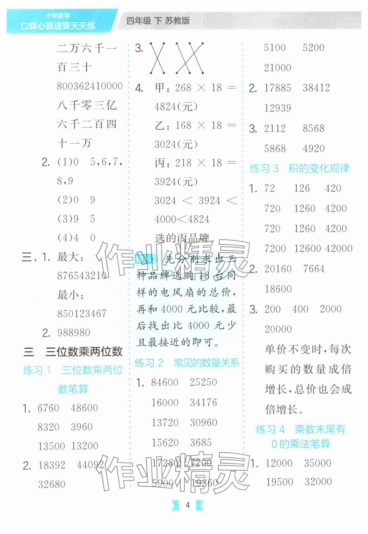 2025年口算心算速算天天练江苏人民出版社四年级数学下册苏教版&nbsp;第4页