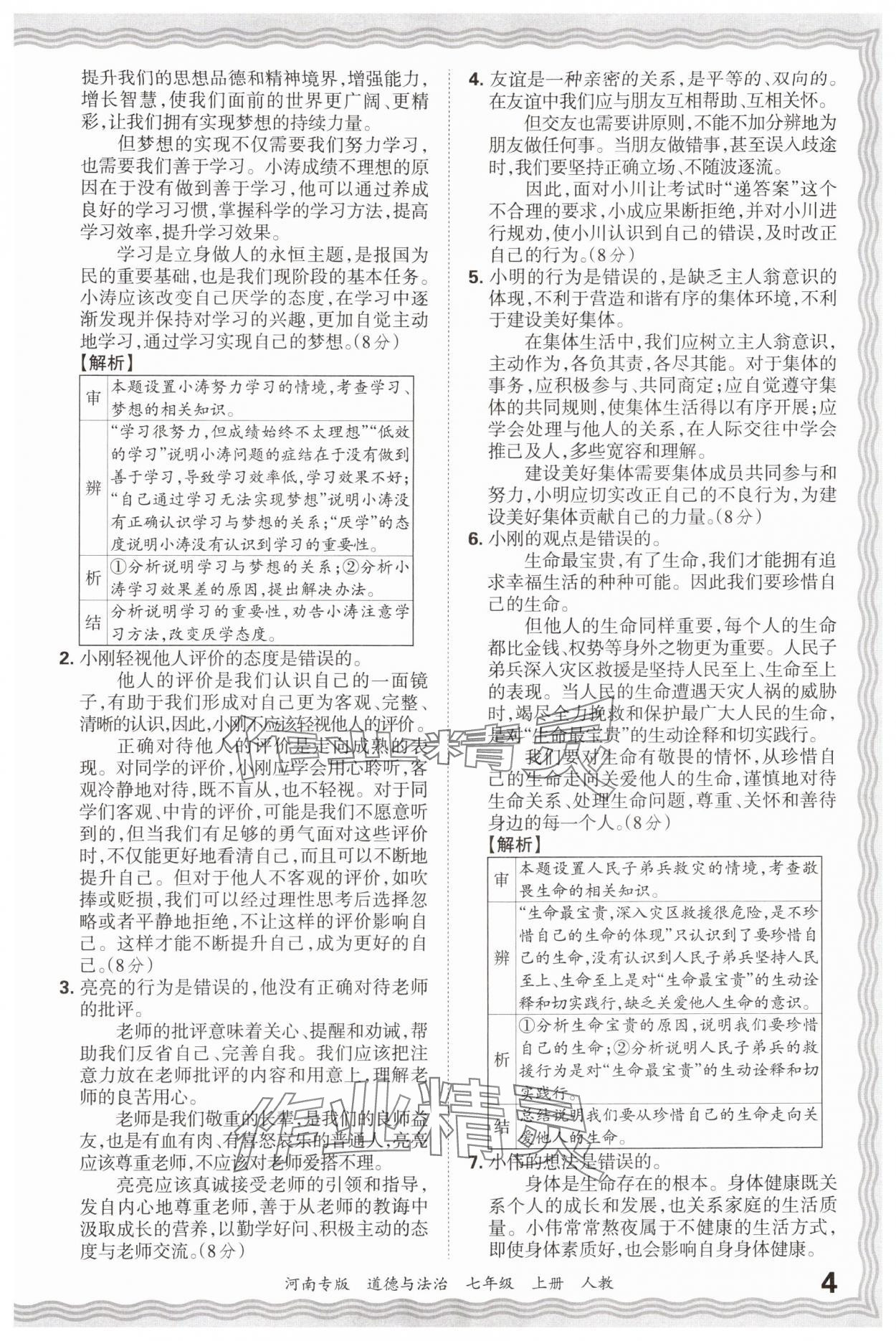 2024年王朝霞各地期末试卷精选七年级道德与法治上册人教版河南专版&nbsp;参考答案第4页