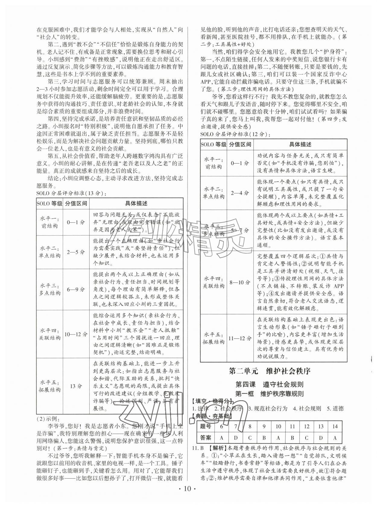 2026年考点跟踪同步训练八年级道德与法治上册人教版深圳专版&nbsp;第10页