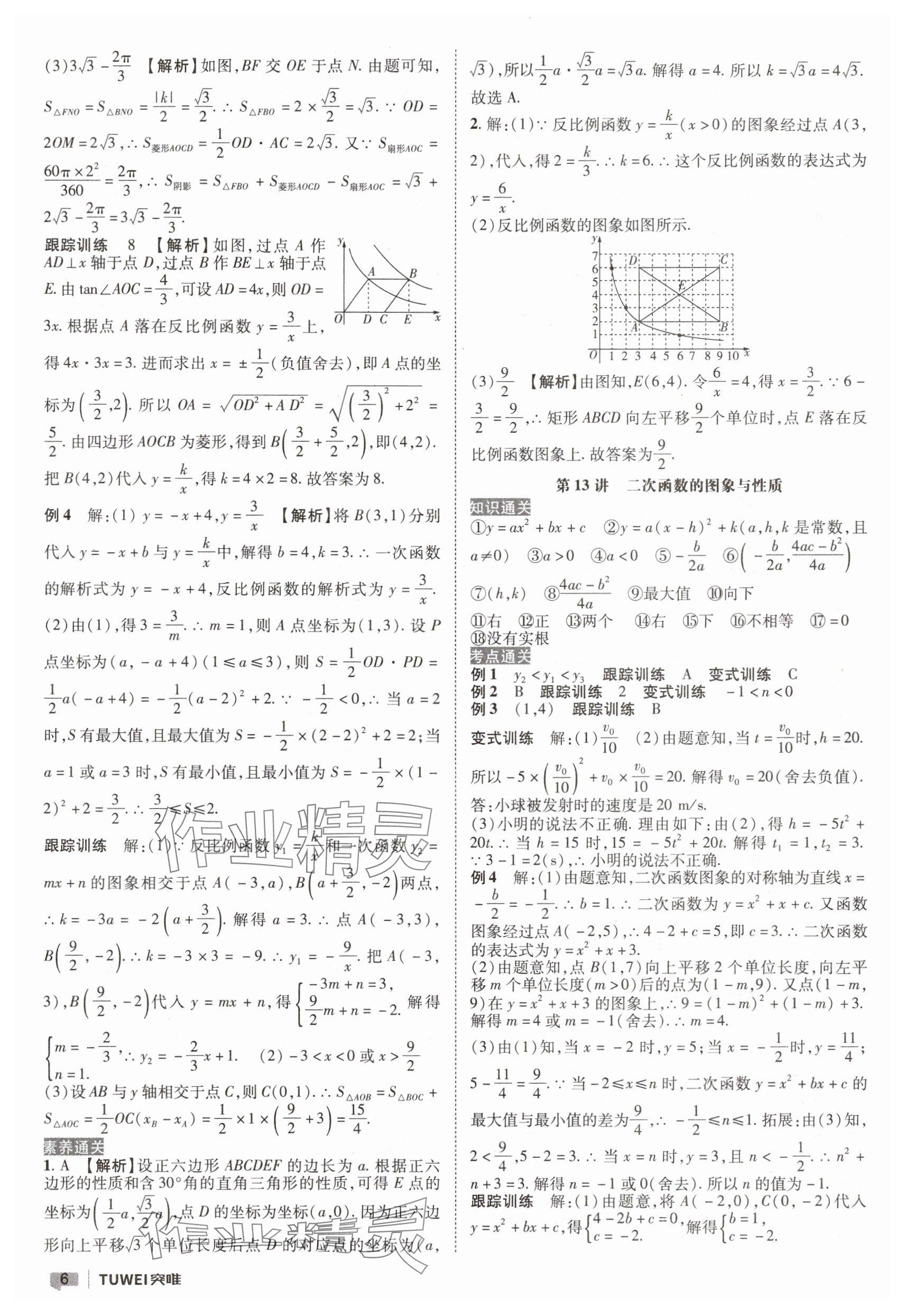 2025年一战通关中考总复习数学河南专版&nbsp;参考答案第6页