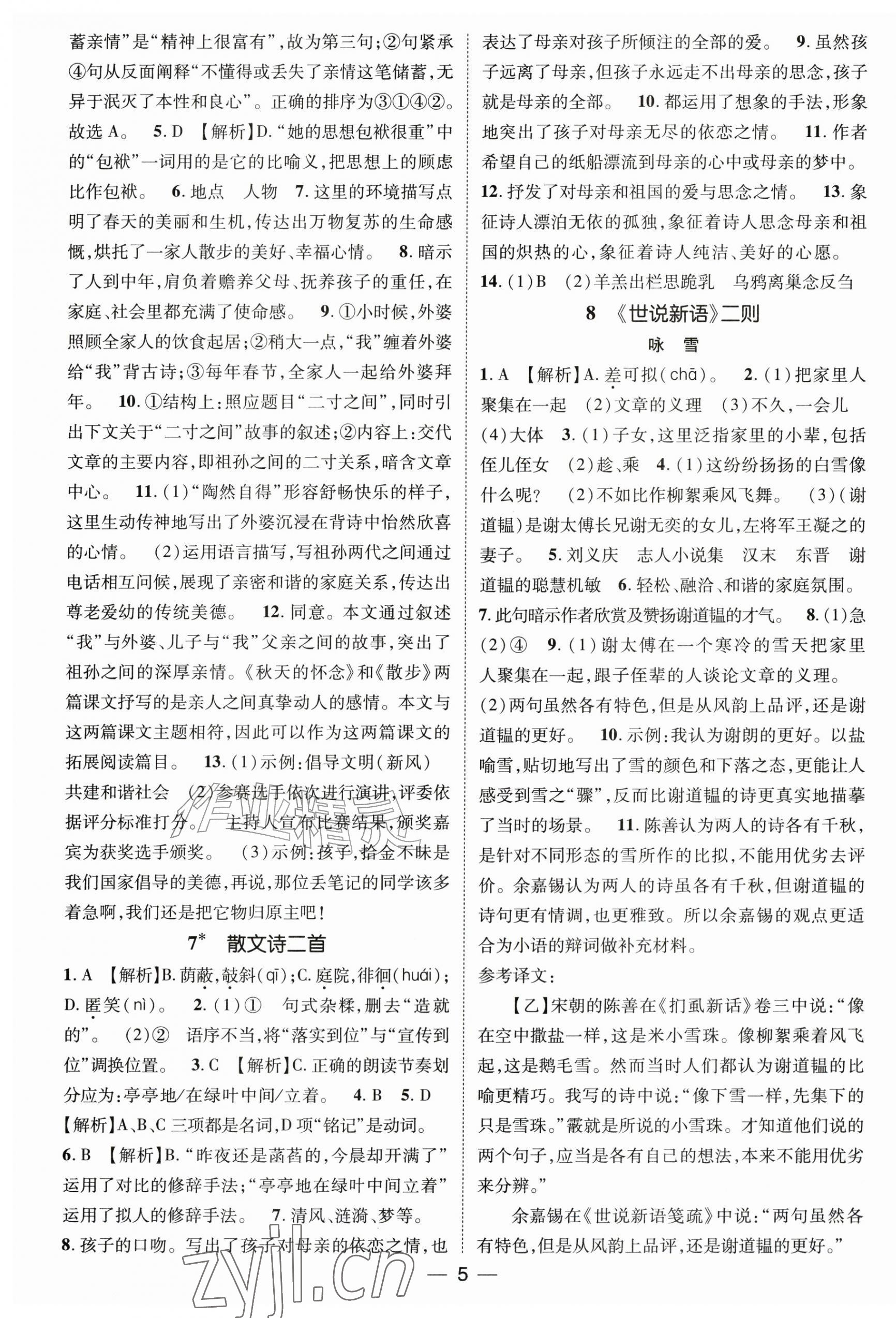 2026年精英新课堂七年级语文上册人教版&nbsp;第5页