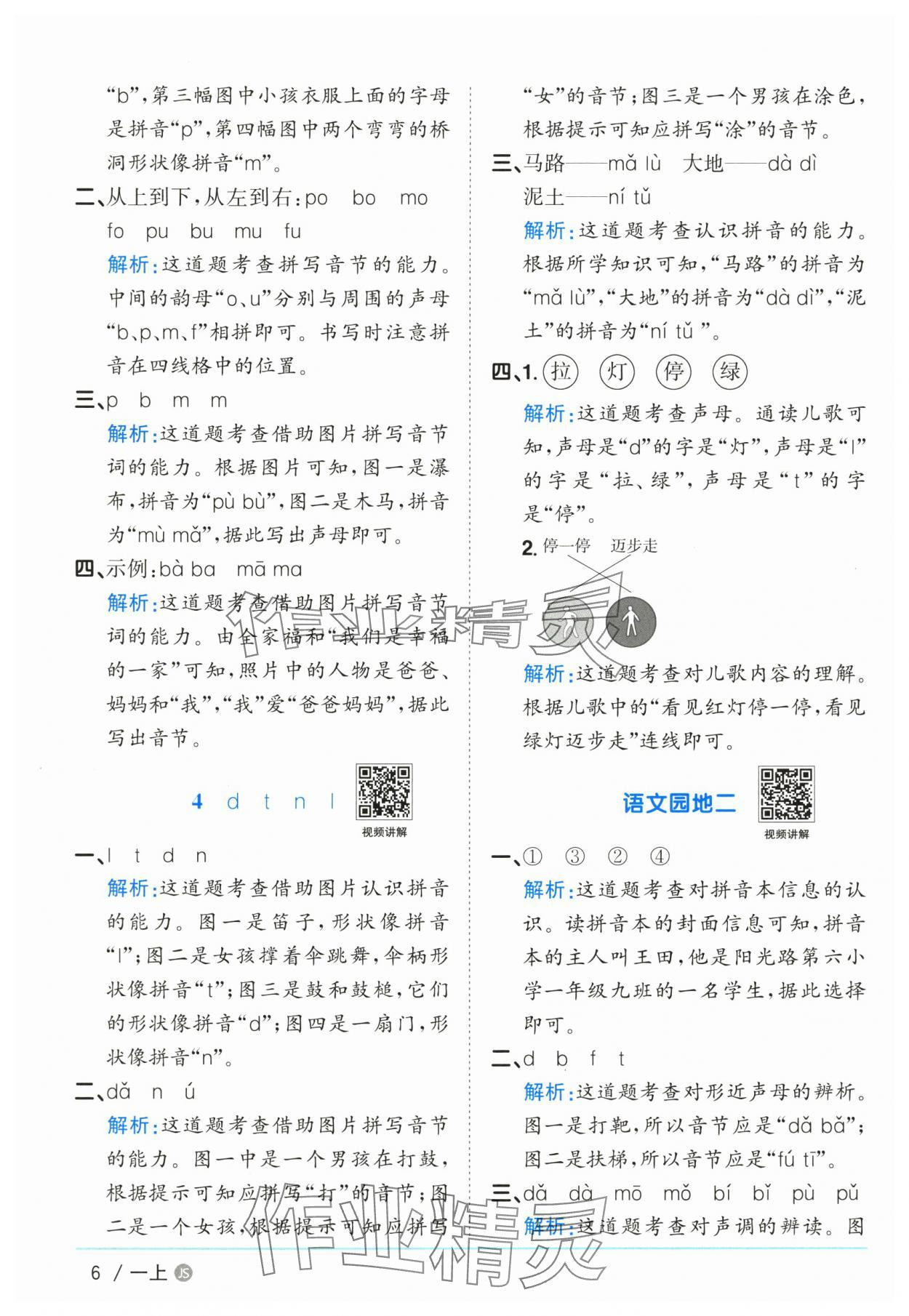 2025年阳光同学课时优化作业一年级语文上册人教版江苏专版&nbsp;参考答案第6页