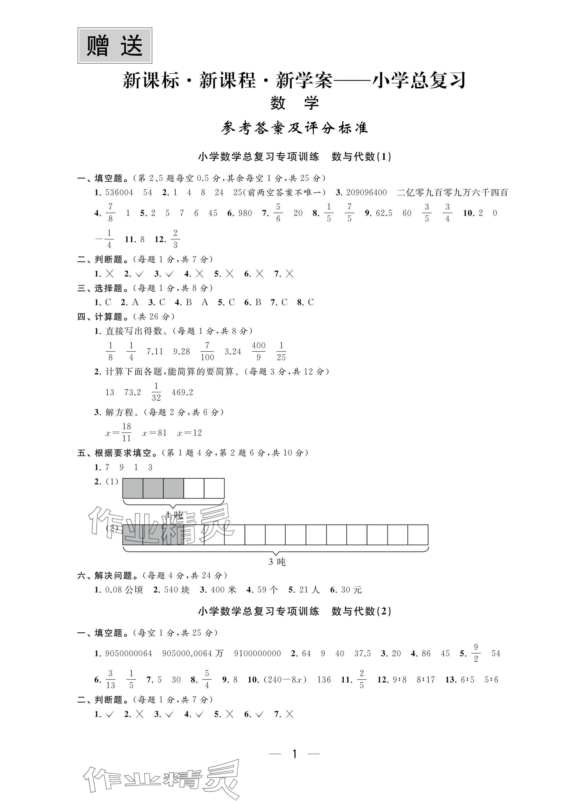 2025年新课标新课程新学案小学总复习数学&nbsp;参考答案第1页