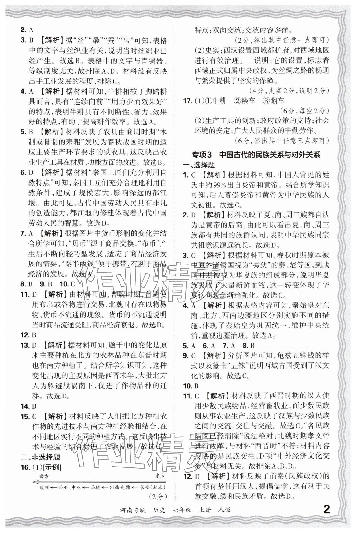 2024年王朝霞各地期末试卷精选七年级历史上册人教版河南专版&nbsp;参考答案第2页