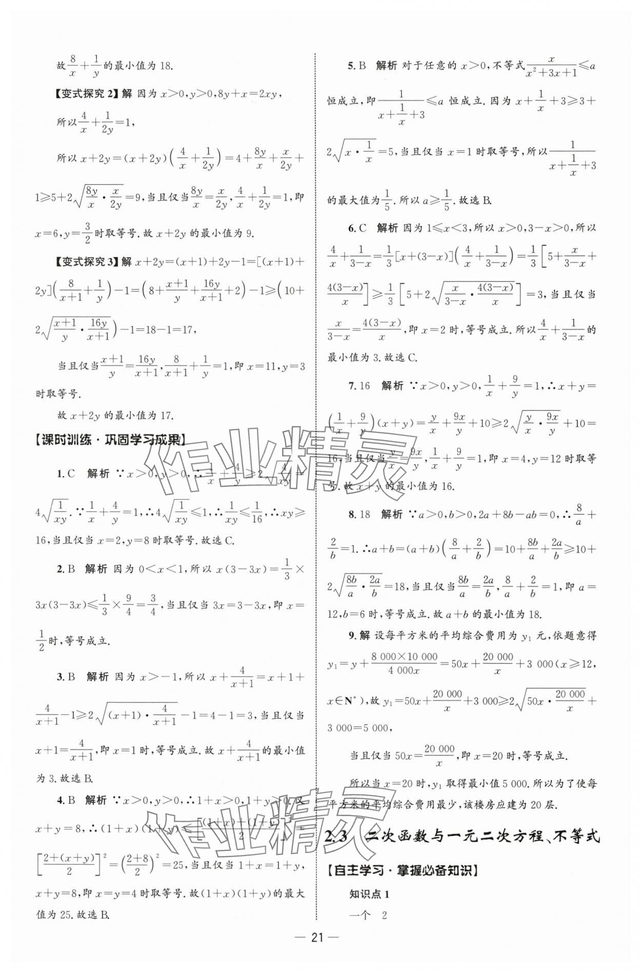 2025年同步练习册人民教育出版社高中数学必修第一册人教版B山东专版&nbsp;参考答案第20页