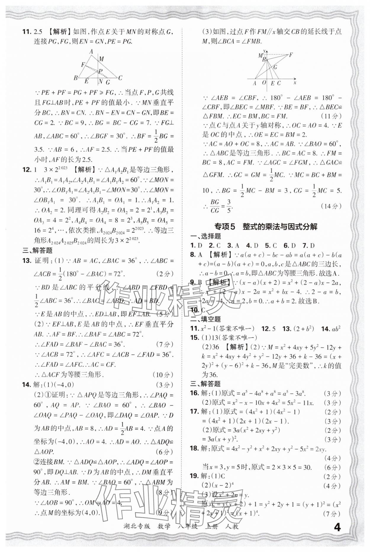 2024年王朝霞各地期末试卷精选八年级数学上册人教版湖北专版&nbsp;参考答案第4页